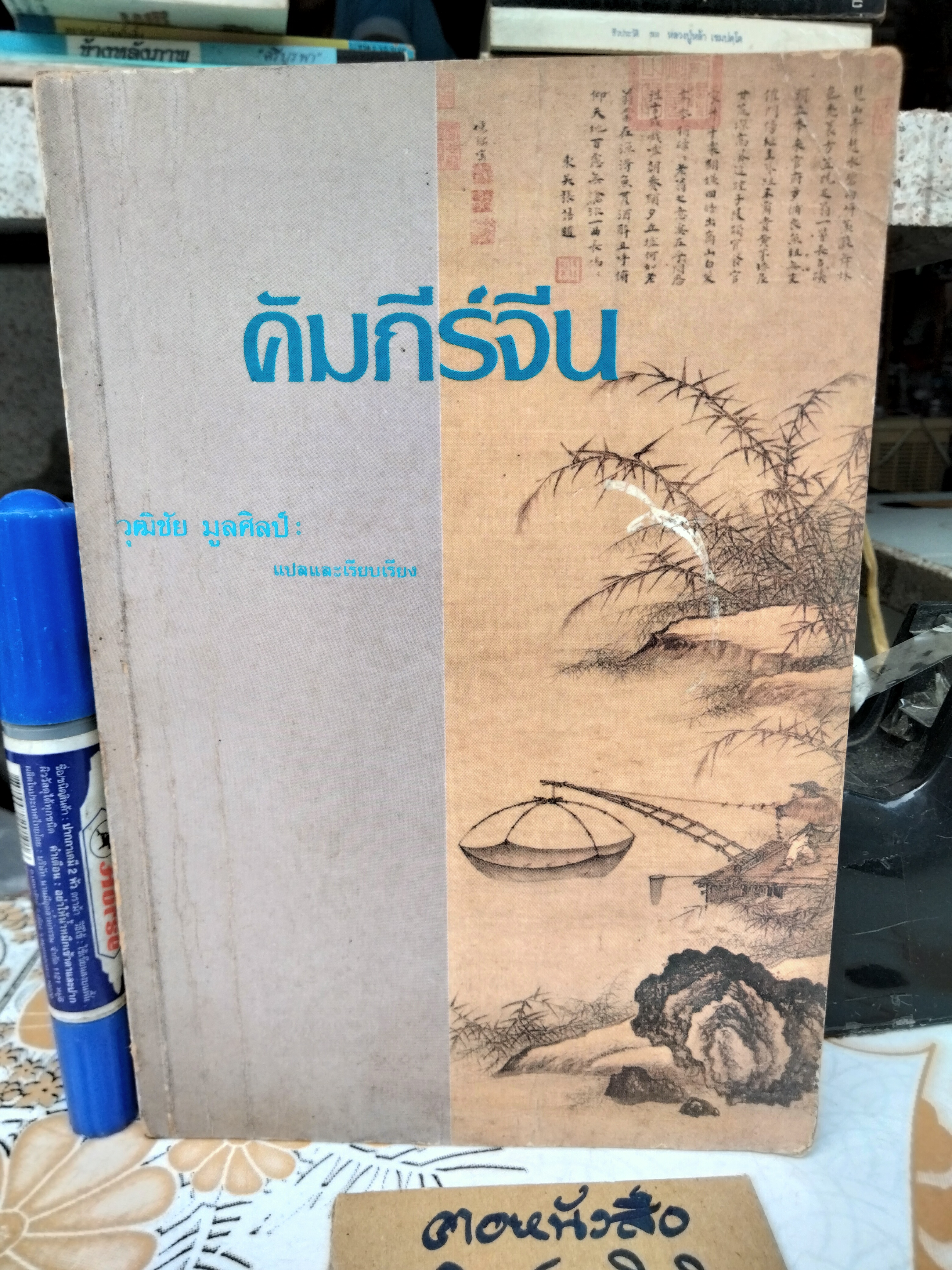 คัมภีร์จีน ร.ศ.วุฒิชัย มูลศิลป์ แปลและเรียบเรียง พิมพ์ครั้งแรก พ.ศ.2529 **สินค้าหมด**