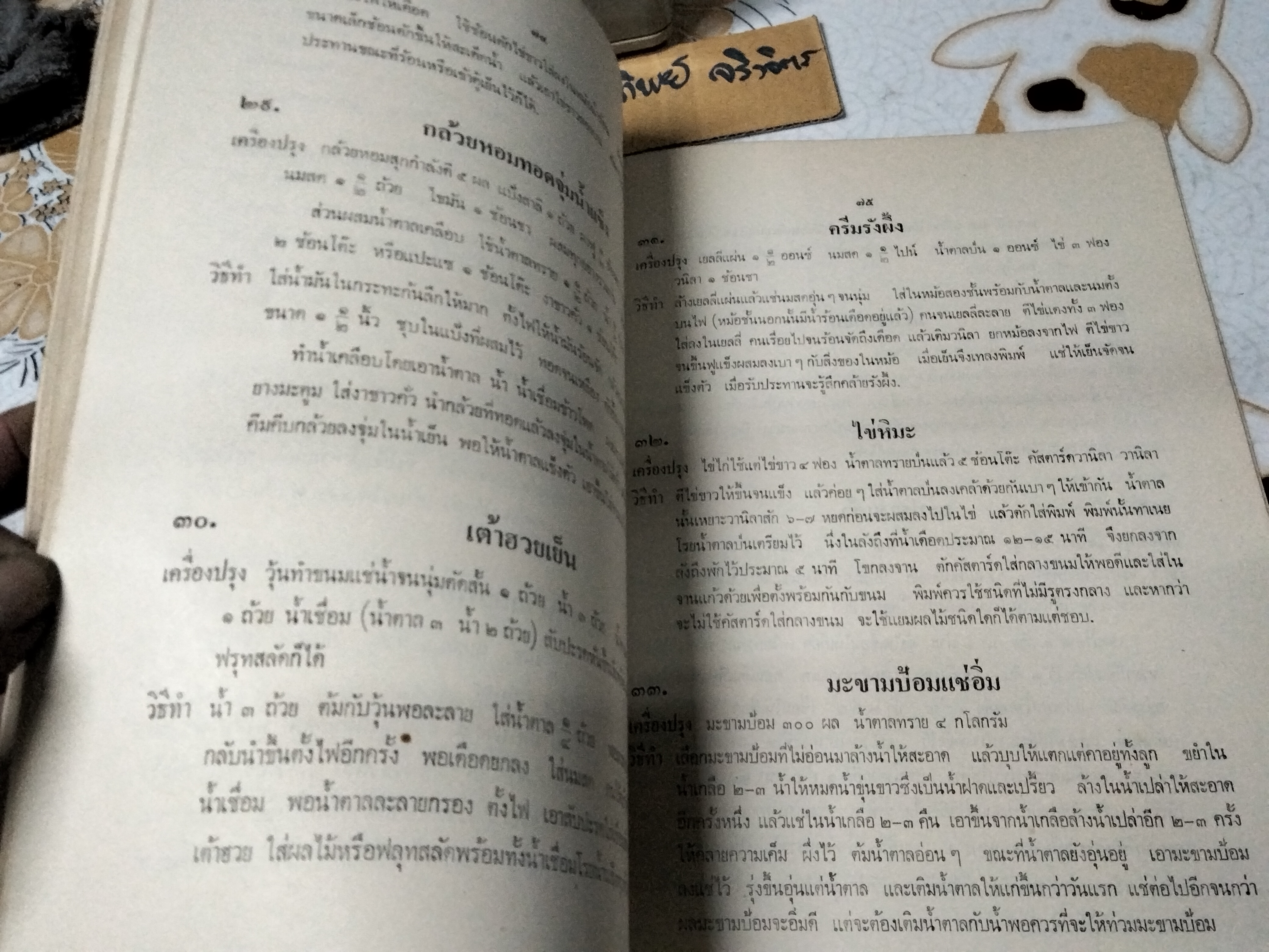 อาหาร คาว หวาน อนุสรณ์งานฌาปนกิจศพ นางวงษ์ จันทรามาตย์ อมาตยกุล เมื่อวันที่ 18 ตุลาคม 2521 **สินค้าหมด**