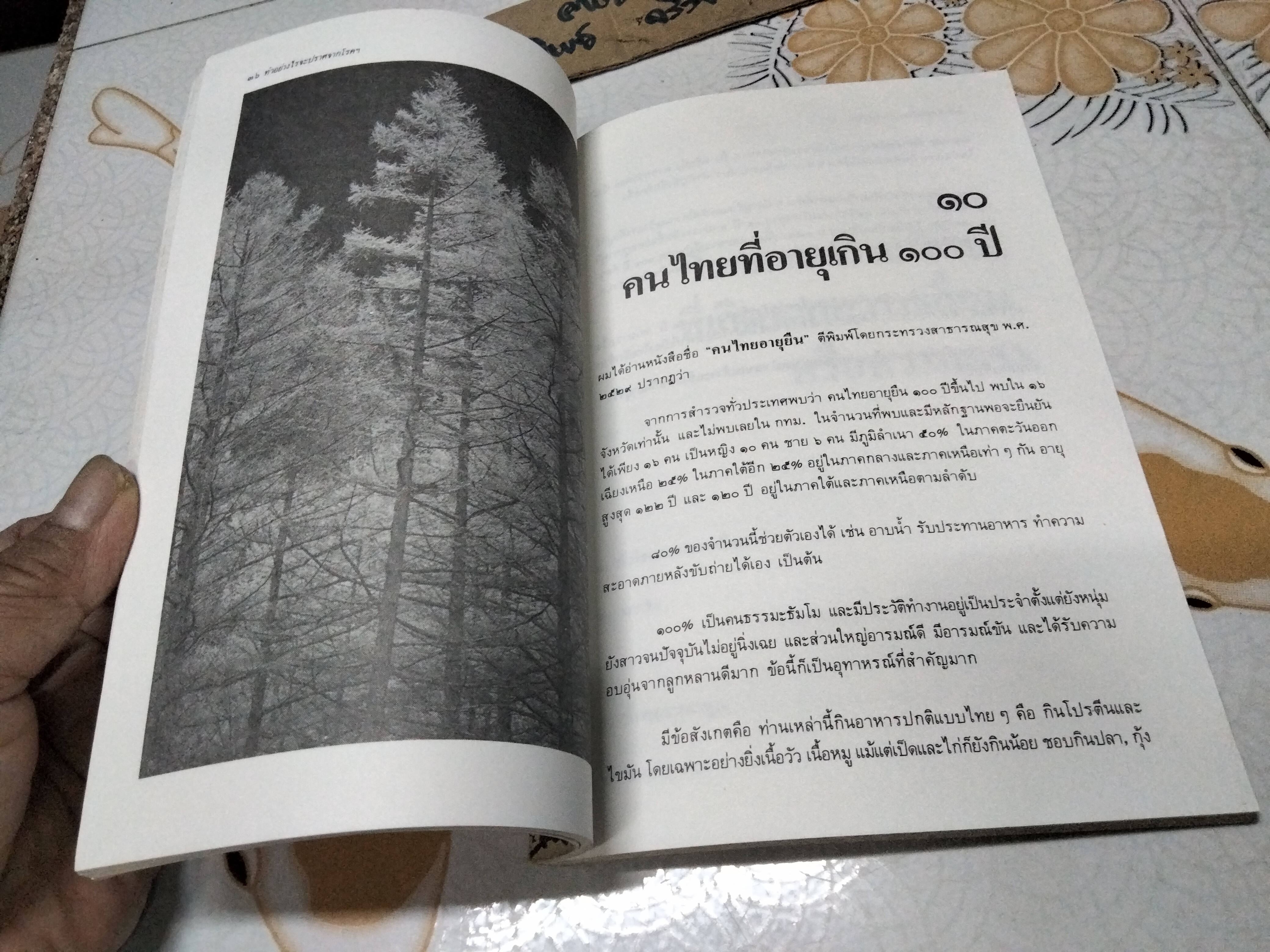 ทำอย่างไรจะปราศจากโรคและชะลอความชรา - เฉก ธนะสิริ พิมพ์ครั้งที่ 2/2532