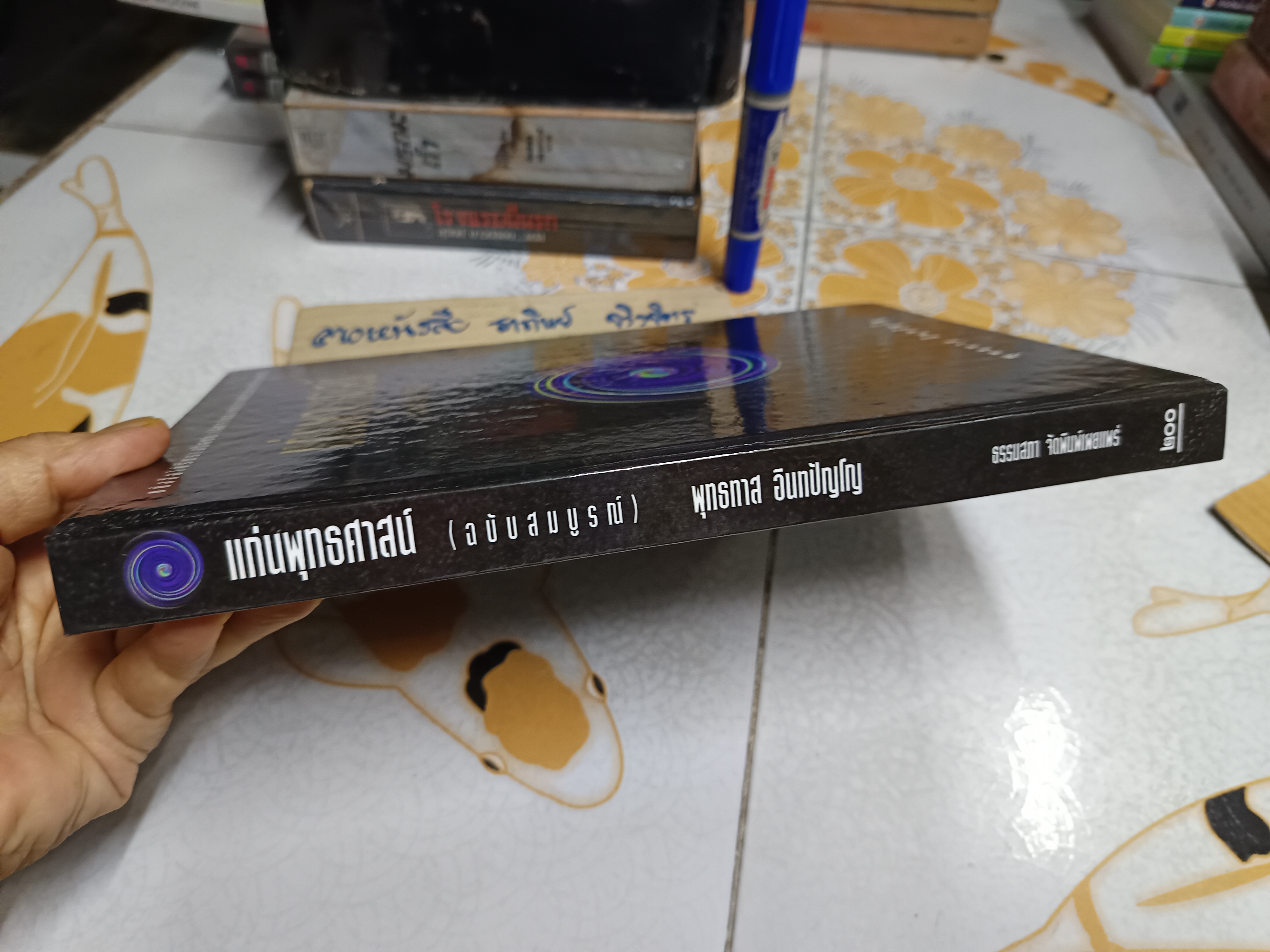 แก่นพุทธศาสน์ ฉบับสมบูรณ์ โดย ท่านพุทธทาส อินทปัญโญ / อนุสรณ์ในงานพระราชทานเพลิงศพ พลเรือเอก วินิจ ศรีพจนารถ