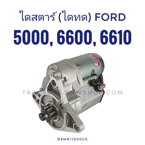 ไดสตาร์ท FORD รุ่น 5000 6600 6610 (ไดทด) ใหม่ (D8NN11000CE)