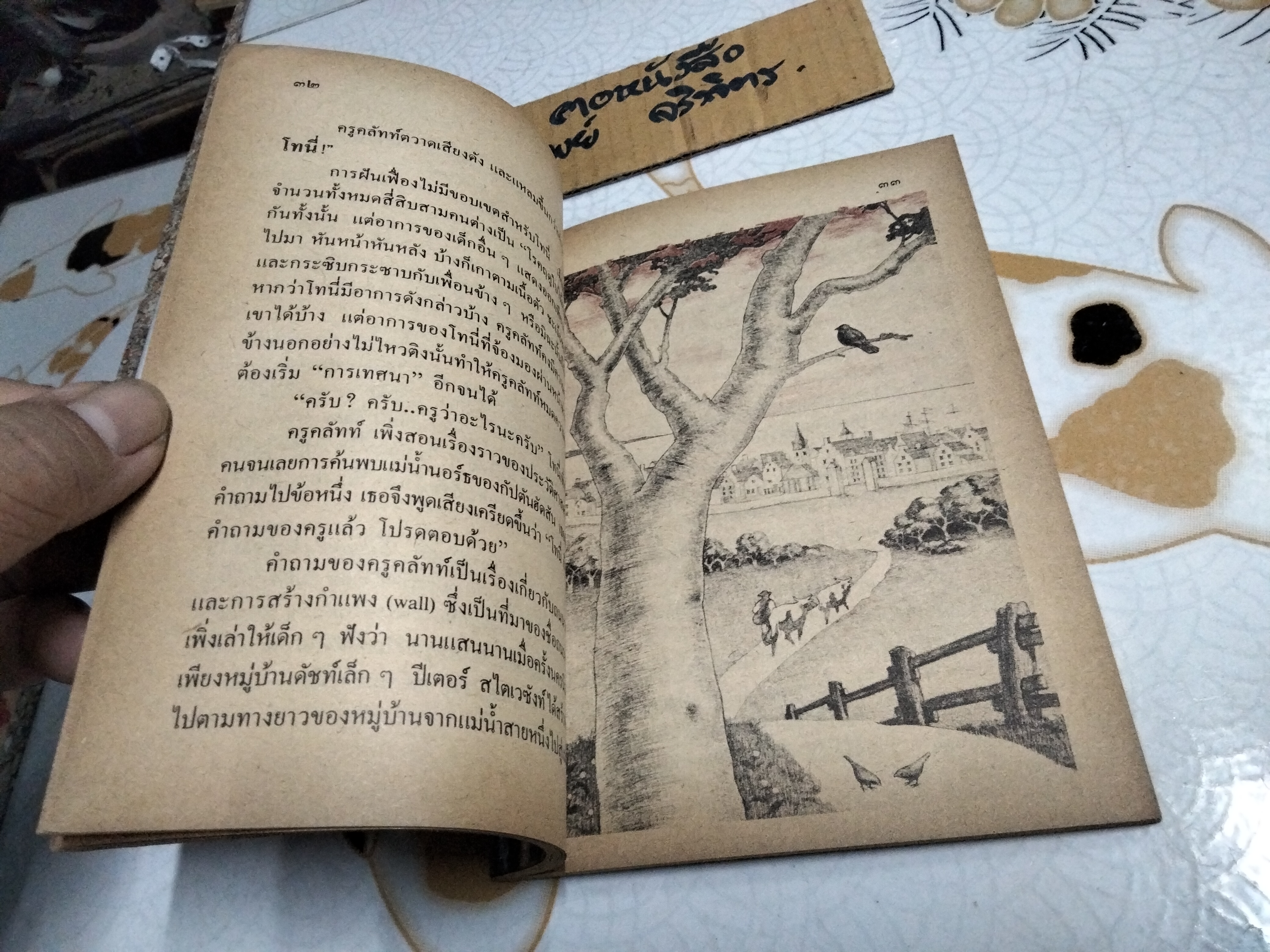 ประตูวิเศษ (The Magic Door) Howard Fast เขียน อนันต์ชัย เลาหะพันธุ แปล หนังสืออ่านสำหรับเยาวชน ชุด บ้านนี้เรารัก