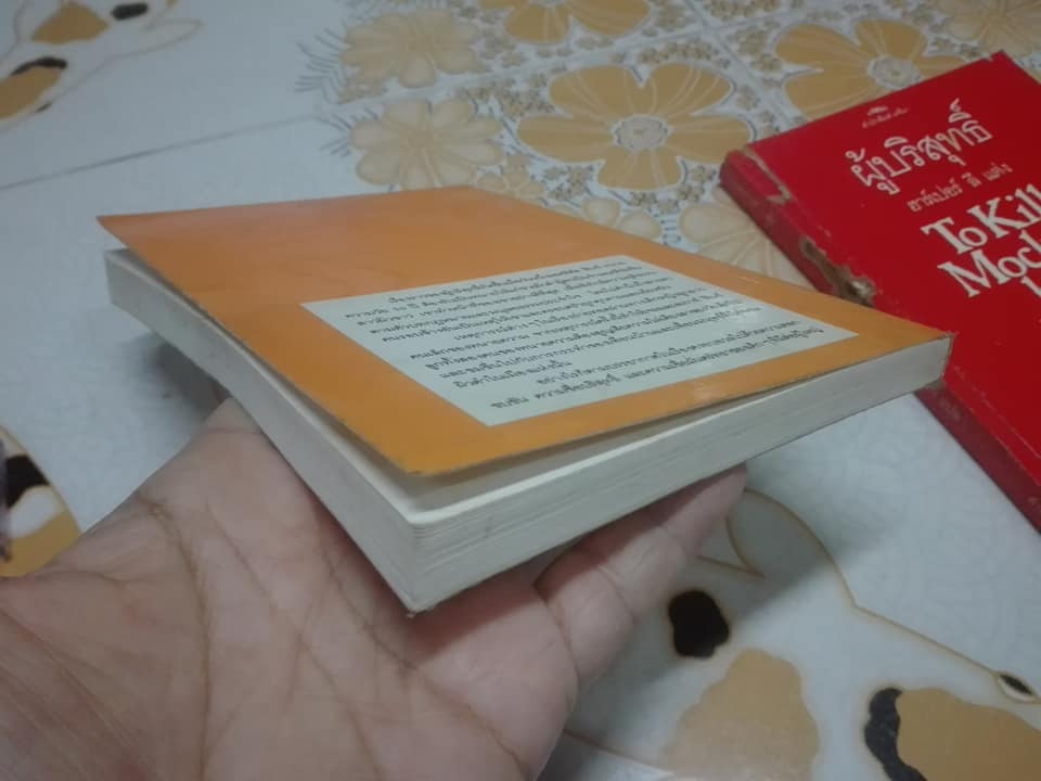 ผู้บริสุทธิ์ To Kill a Mocking bird (2 เล่มจบ) ฮาร์เปอร์ ลี เขียน ศาสนิก แปล (เล่ม 2 ตำหนิ ปลวกกิน) **สินค้าหมด**