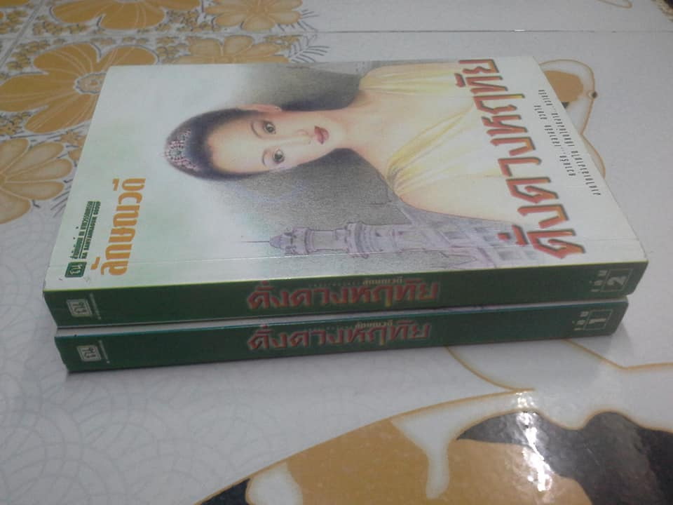 ดั่งดวงหฤทัย (2 เล่มจบ ปกอ่อน ) โดย ลักษณวดี **สินค้าหมด**