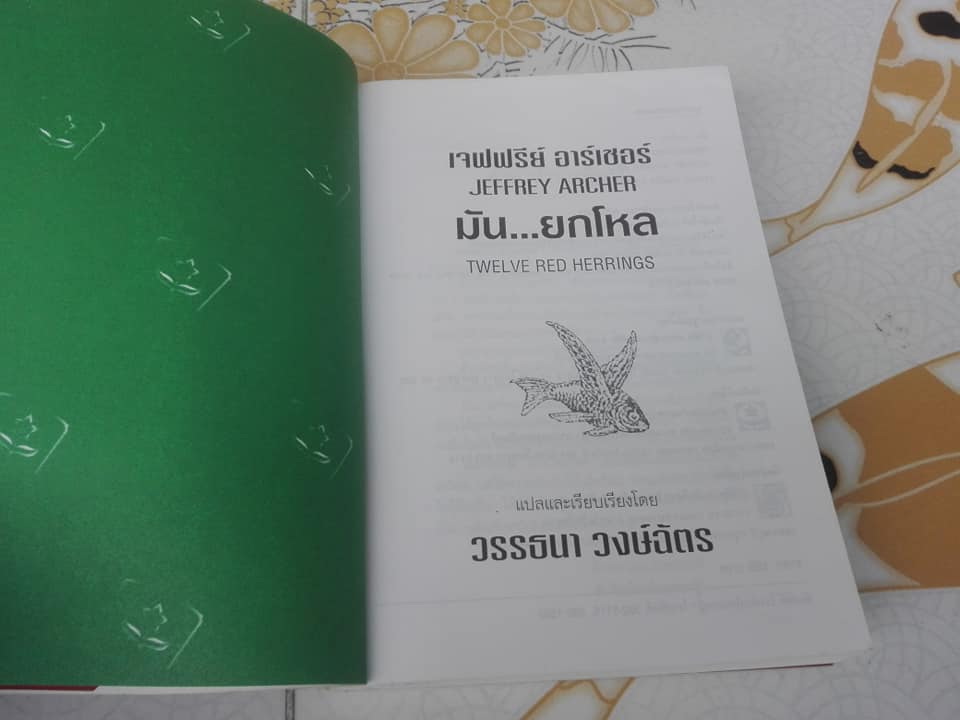 มัน..ยกโหล (Twelve Red Herrings) Jeffrey Archer เขียน - วรรธนา วงษ์ฉัตร **สินค้าหมด** แปล