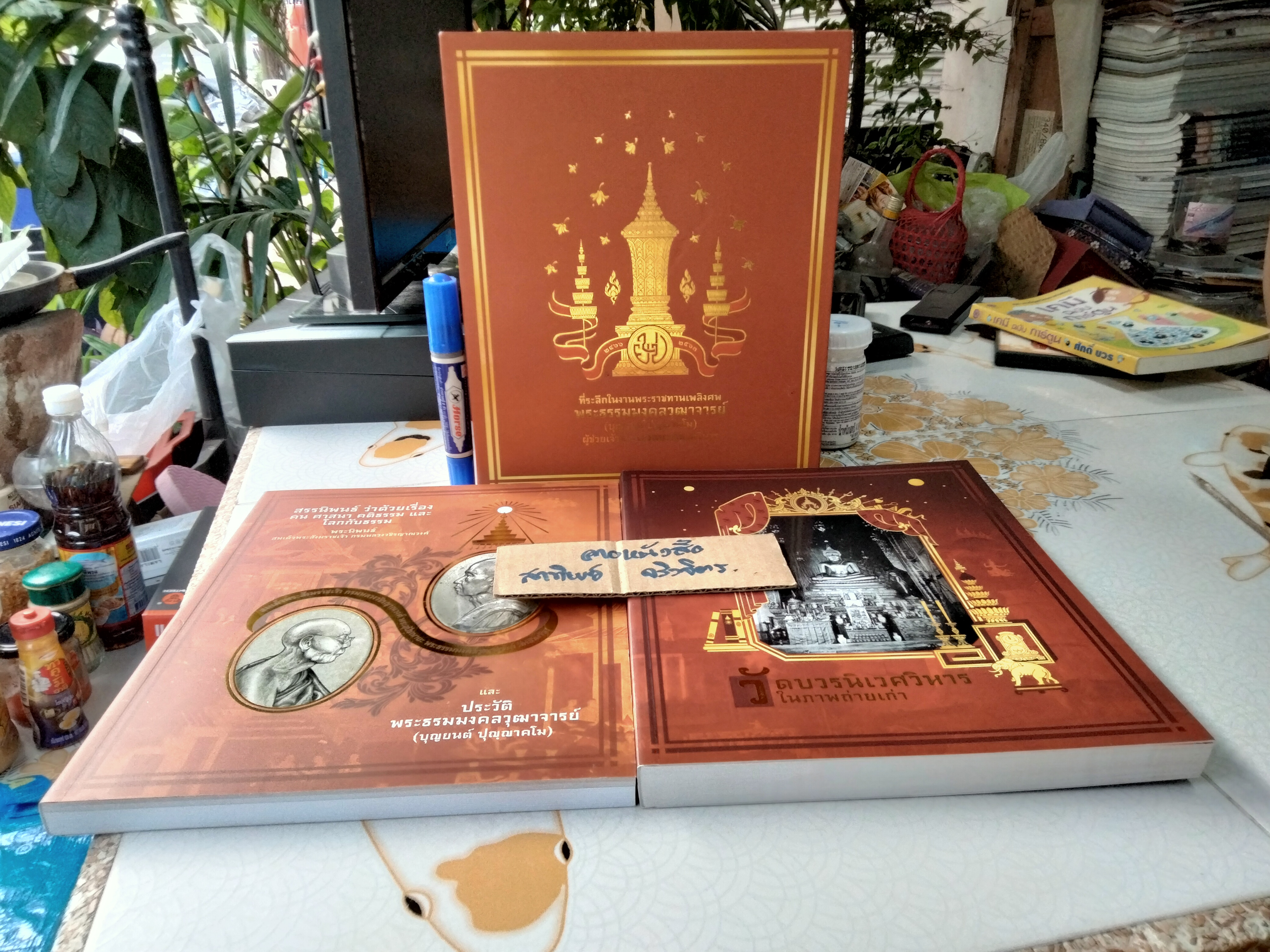 หนังสือที่ระลึกในงานพระราชทานเพลิงศพ พระธรรมมงคลวุฒาจารย์ (บุญยนต์ ปุญญาคโม) ผู้ช่วยเจ้าอาวาสวัดบวรนิเวศวิหาร (มีแค่ 2 เล่ม จาก 3 เล่ม)