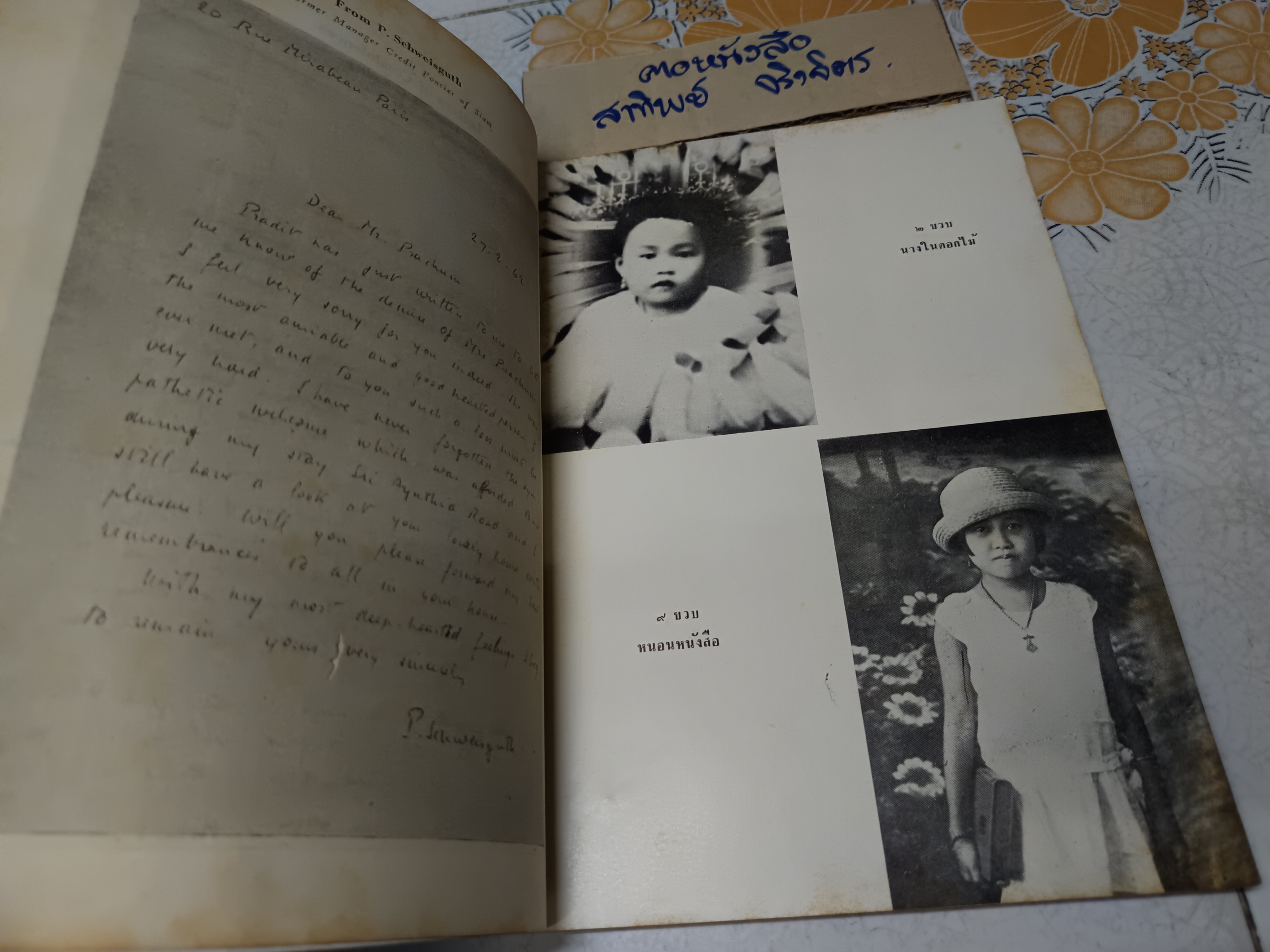 หนังสือที่ระลึกงานฌาปนกิจศพ เพลินจิตต์ อัมพุนันทน์ **สินค้าหมด*"