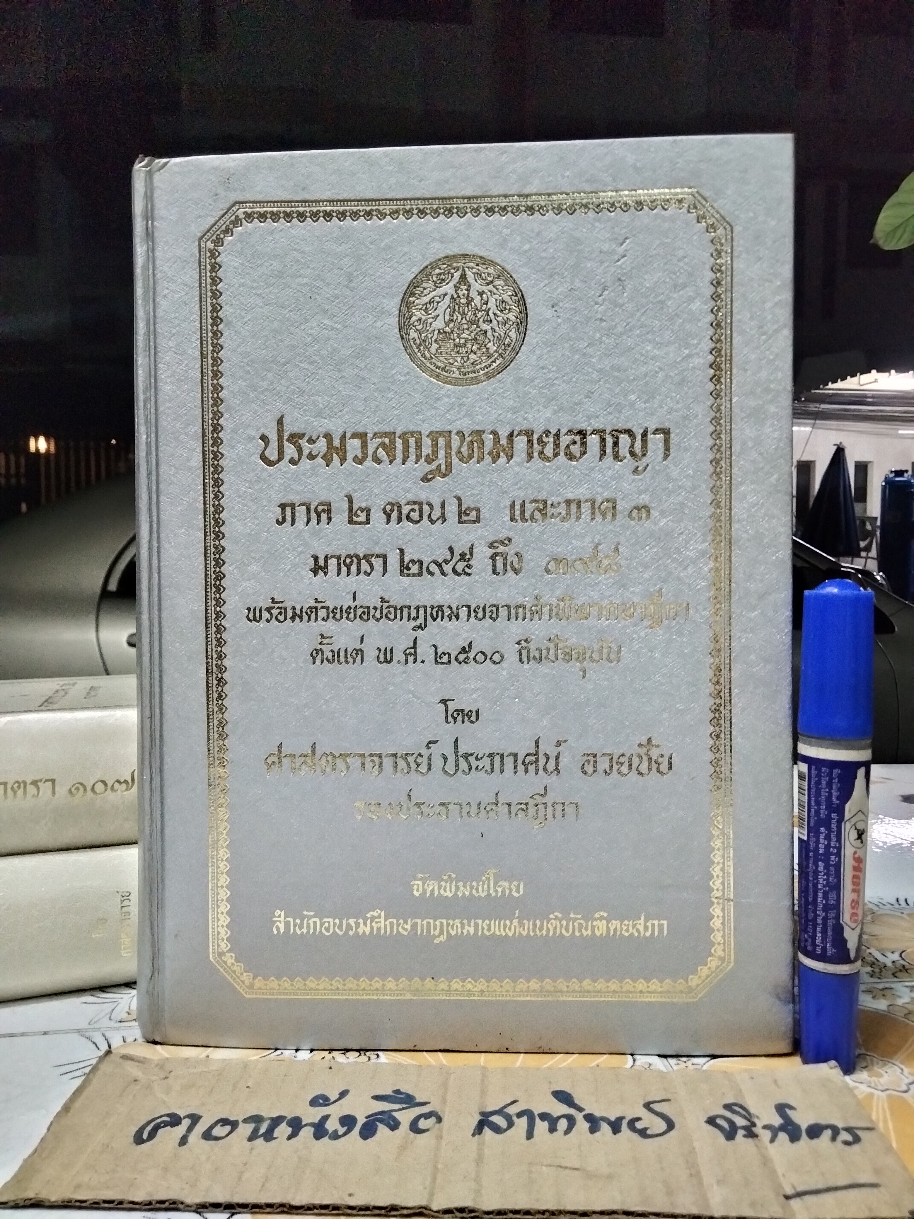 ประมวลกฎหมายอาญา พร้อมด้วยย่อข้อกฎหมายจากคำพิพากษาฎีกา ตั้งแต่ พ.ศ. 2500 ถึงปัจจุบัน ตั้งแต่มาตราที่ 1-398 (ครบ 3 ภาค รวม 3 เล่ม) โดย ศาตราจารย์ ประภาศน์ อวยชัย **สินค้าหมด**