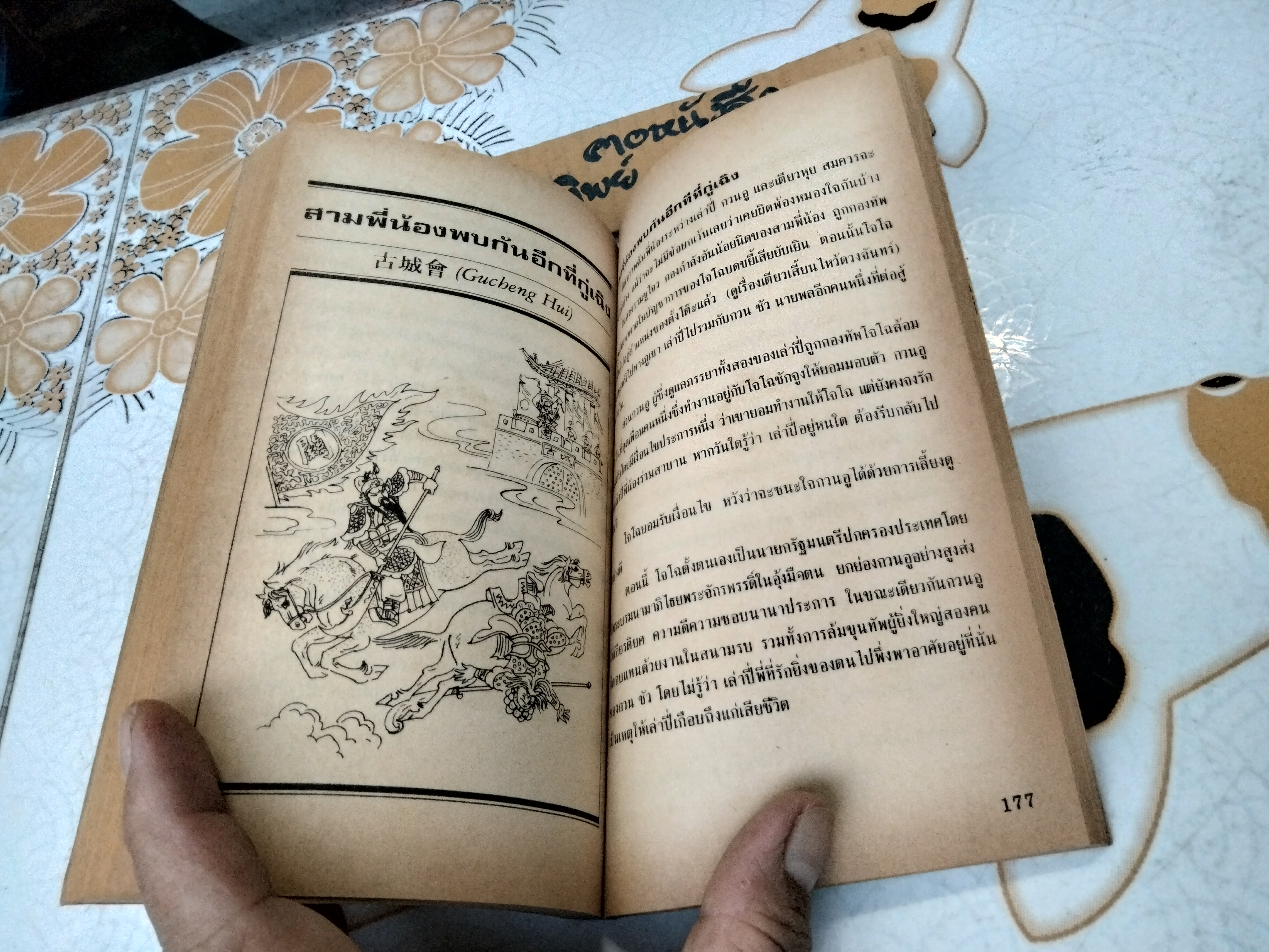 รู้ใจคนจีน Old Tales of China โดย วันทิพย์