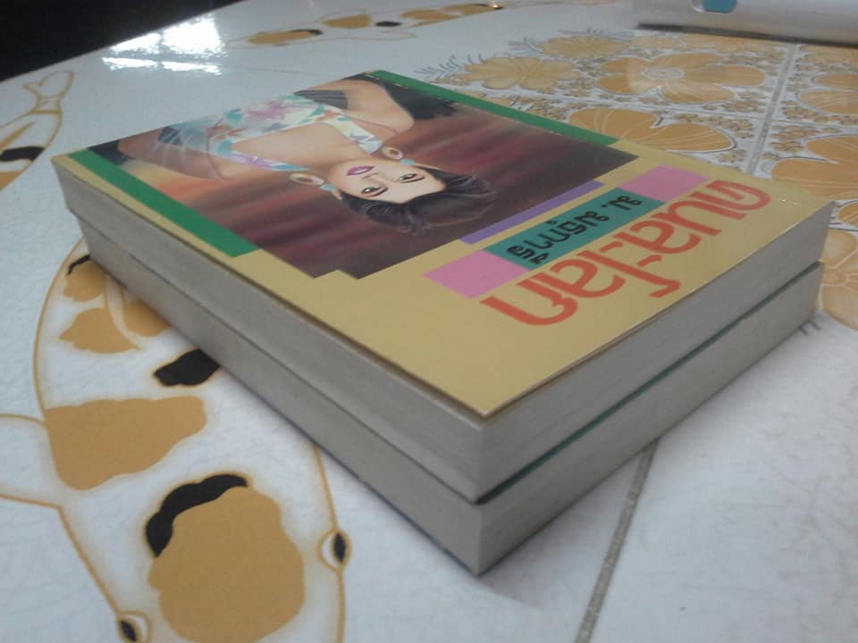 คนละโลก (2 เล่มจบ) ม.มธุการี **สินค้าหมด**