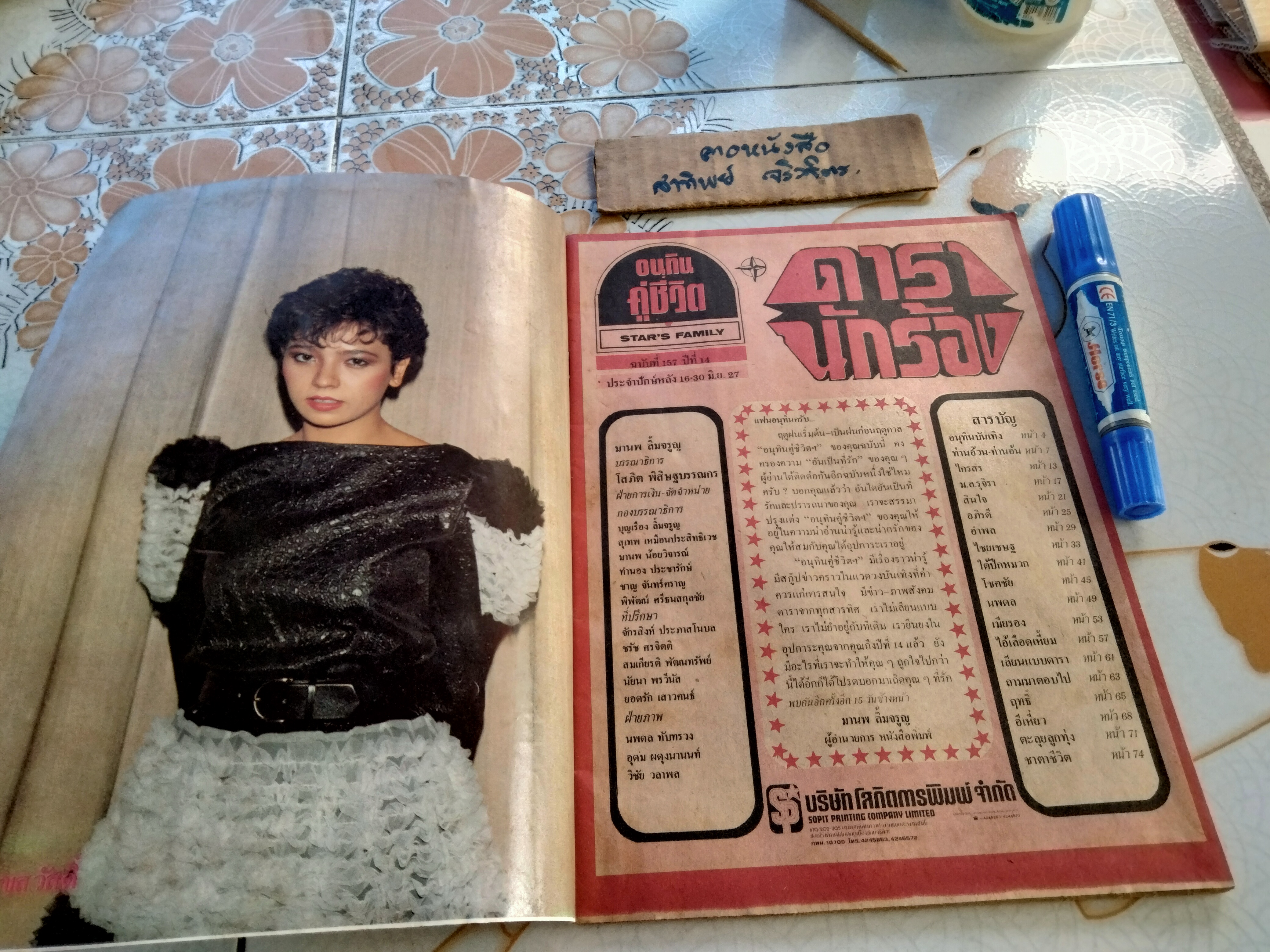 อนุทินคู่ชีวิตดารา-นักร้อง ปีที่ 14 ฉบับที่ 157 / มิ.ย. 2527 ปก ม.จ.จุฑาวัชร และ ม.จ.วัชเรศร (ท่านอ้วน-ท่านอ้น) ** ไม่มีหน้ากลาง