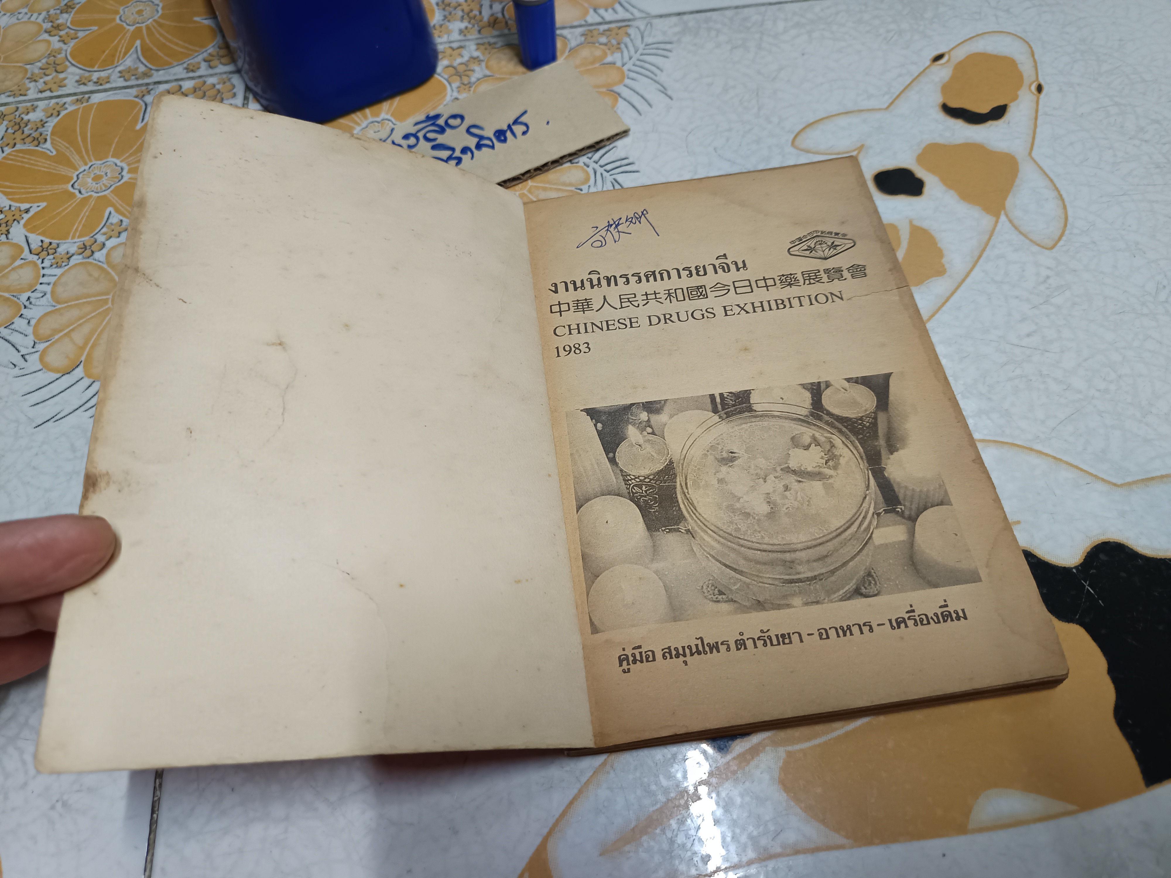 งานนิทรรศการยาจีน CHINESE DRUGS EXHIBITION 1983 คู่มือสมุนไพรตำรับยา - อาหาร - เครื่องดื่ม โดย นางเจนกิจ เวชพงศา (หนังสือมีคราบน้ำ) **สินค้าหมด**