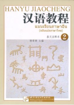 แพคเกจ จัดชุดราคาพิเศษ แบบเรียนภาษาจีน Hanyu Jiaocheng (ฉบับแปลภาษาไทย) เล่ม 1 + เล่ม 2 + หนังสือพจนานุกรม 1000 อักษรจีนที่ใช้บ่อย 汉语1000常用字