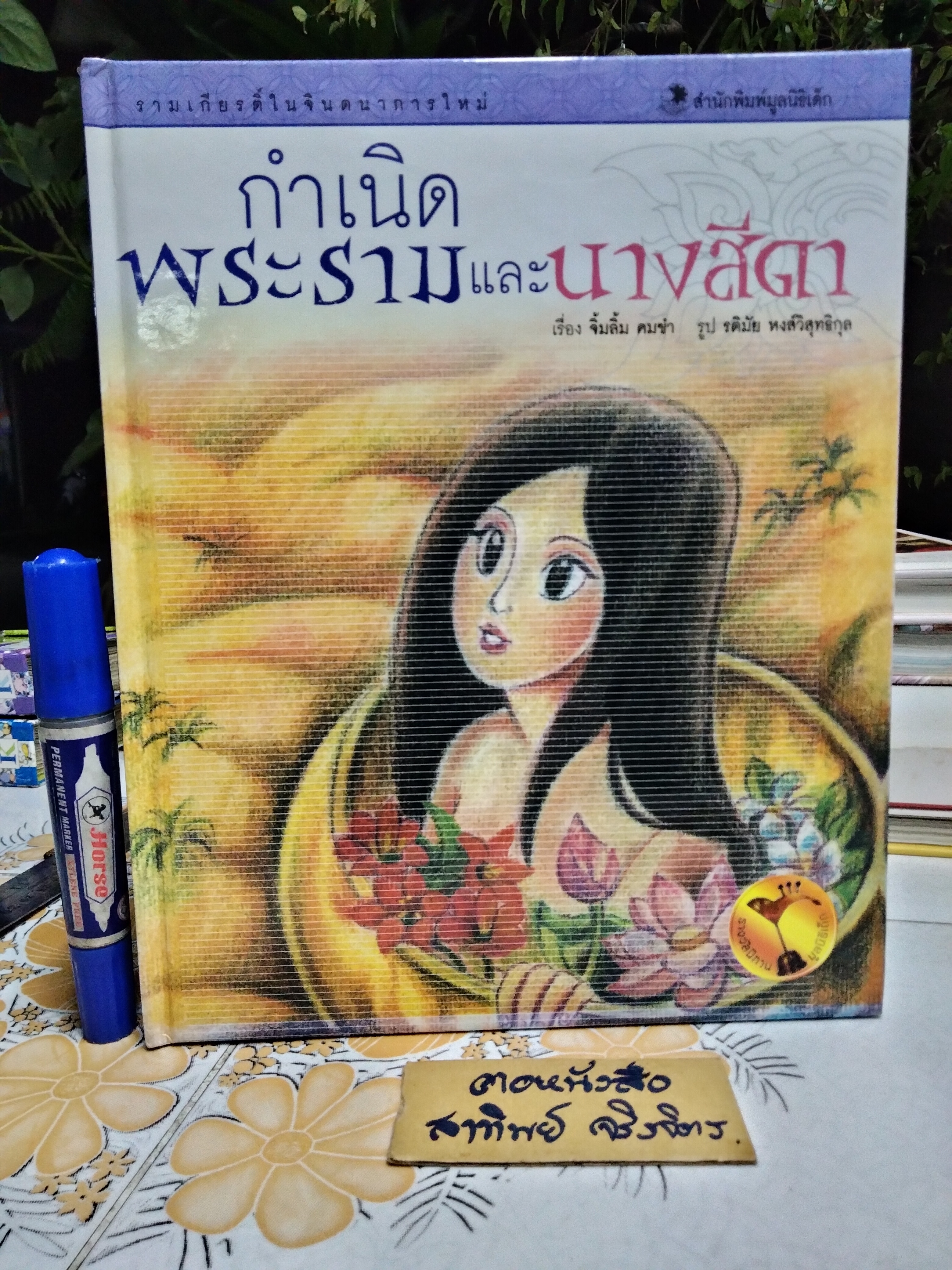 รามเกียรติ์ในจินตนาการใหม่ (ปกแข็ง-ขายรวม 5 เล่ม) หนังสือนิทานรางวัลมูลนิธิเด็ก พิมพ์ครั้งแรก พ.ศ 2547 **สินค้าหมด**