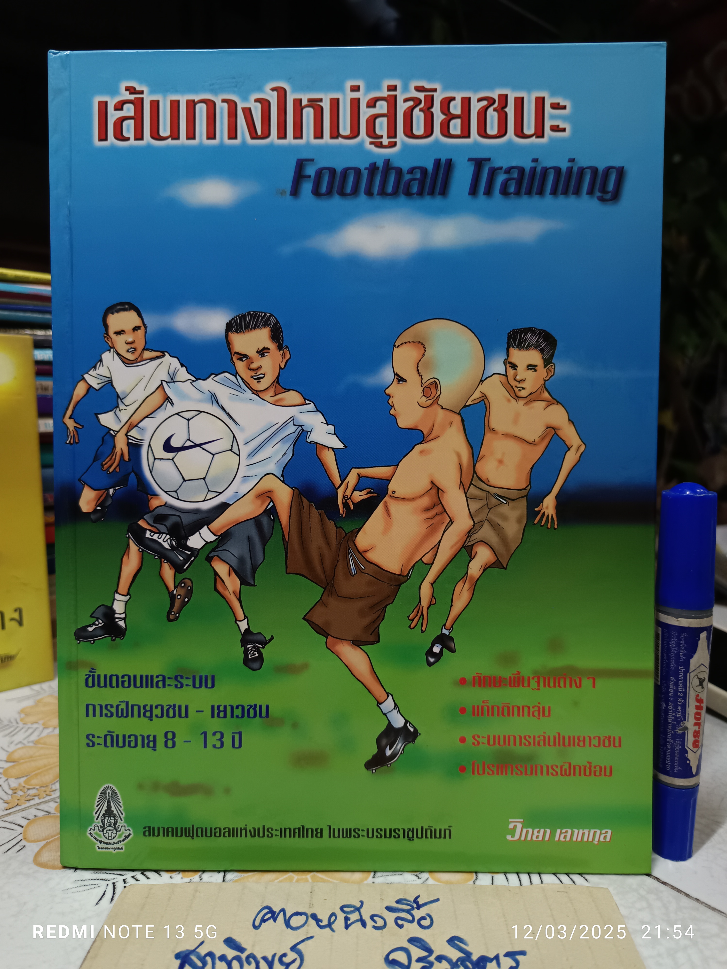 เส้นทางใหม่สู่ชัยชนะ Football Training เรียบเรียงโดย วิทยา เลาหกุล