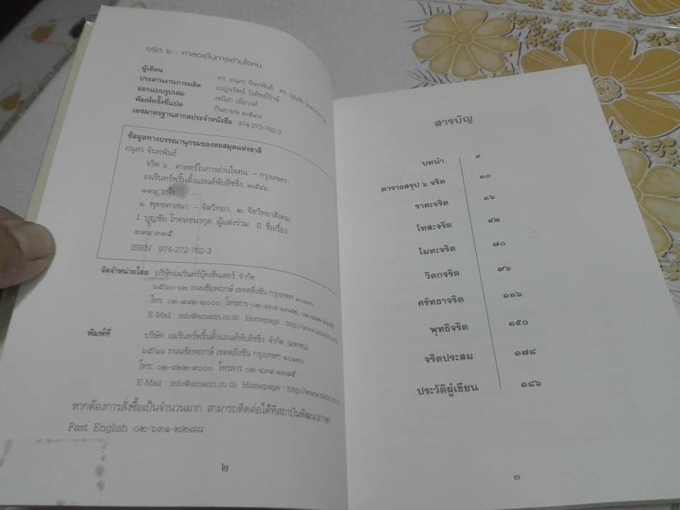 จริต 6 : ศาสตร์ในการอ่านใจคน โดย ดร. อนุสร จันทพันธ์, ดร. บุญชัย โกศลธนากุล **สินค้าหมด**
