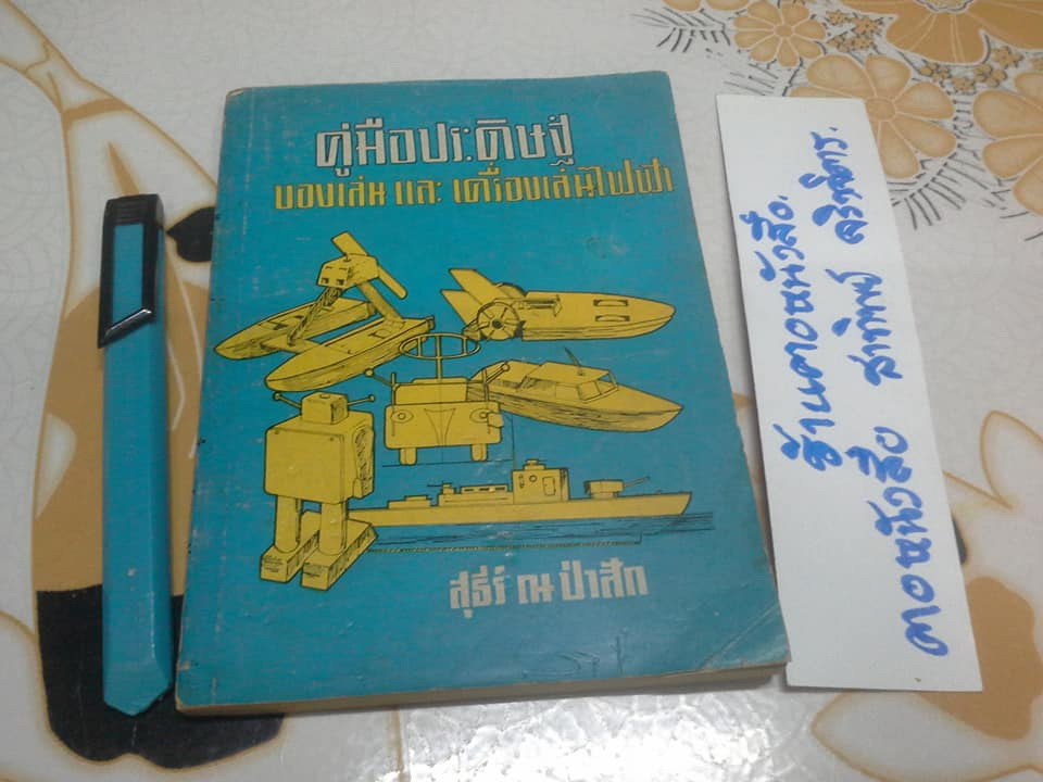 คู่มือประดิษฐ์ ของเล่นและเครื่องเล่นไฟฟ้า โดย สุธีร์ ณ ป่าสัก (ฉบับพิมพ์ครั้งแรก พ.ศ.2518) **สินค้าหมด**
