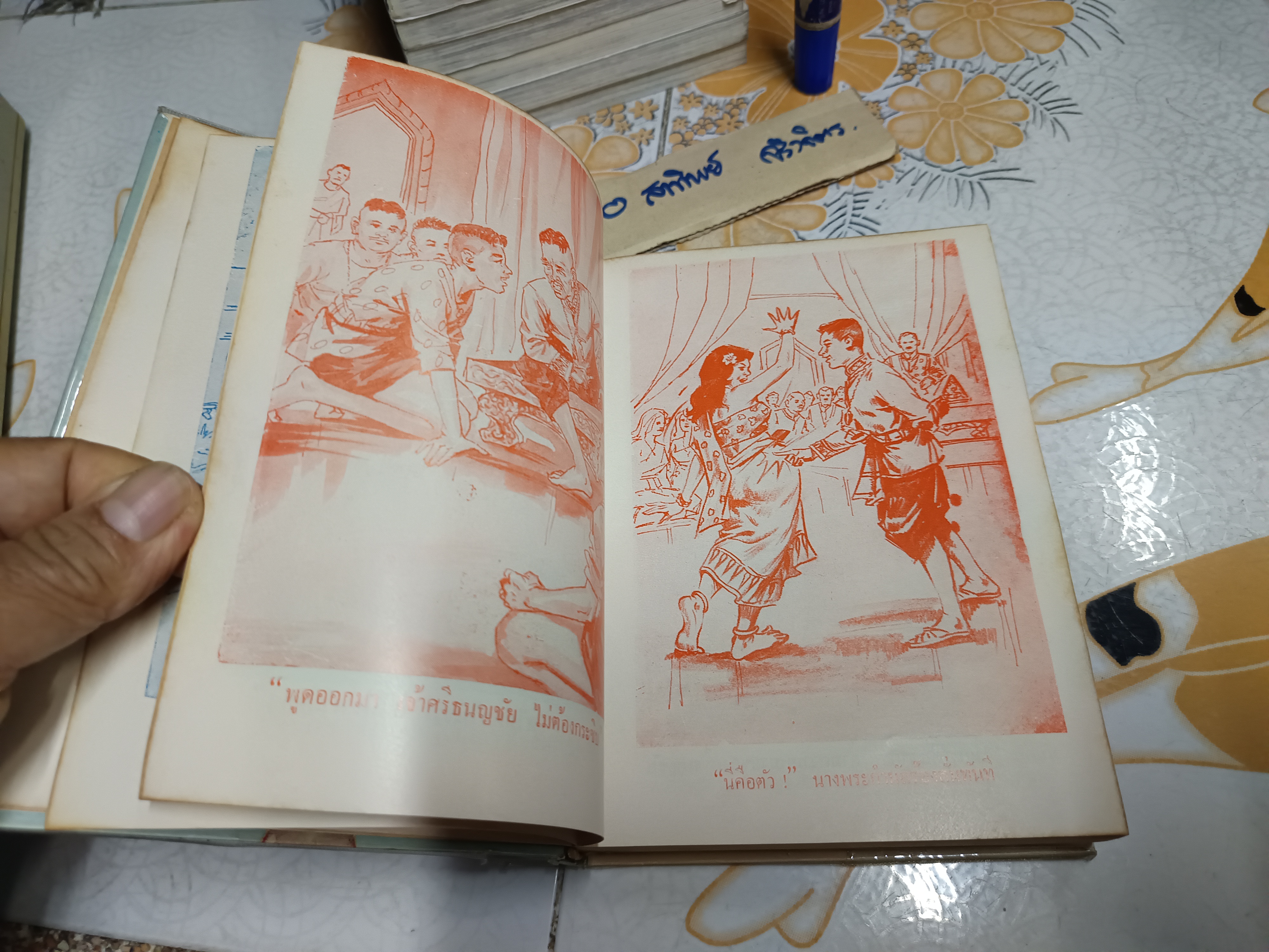 ศรีธนญชัย ฉบับสมบูรณ์ โดย พร พิทยา พิมพ์ครั้งที่ 3/2513 สำนักพิมพ์บรรณาคาร