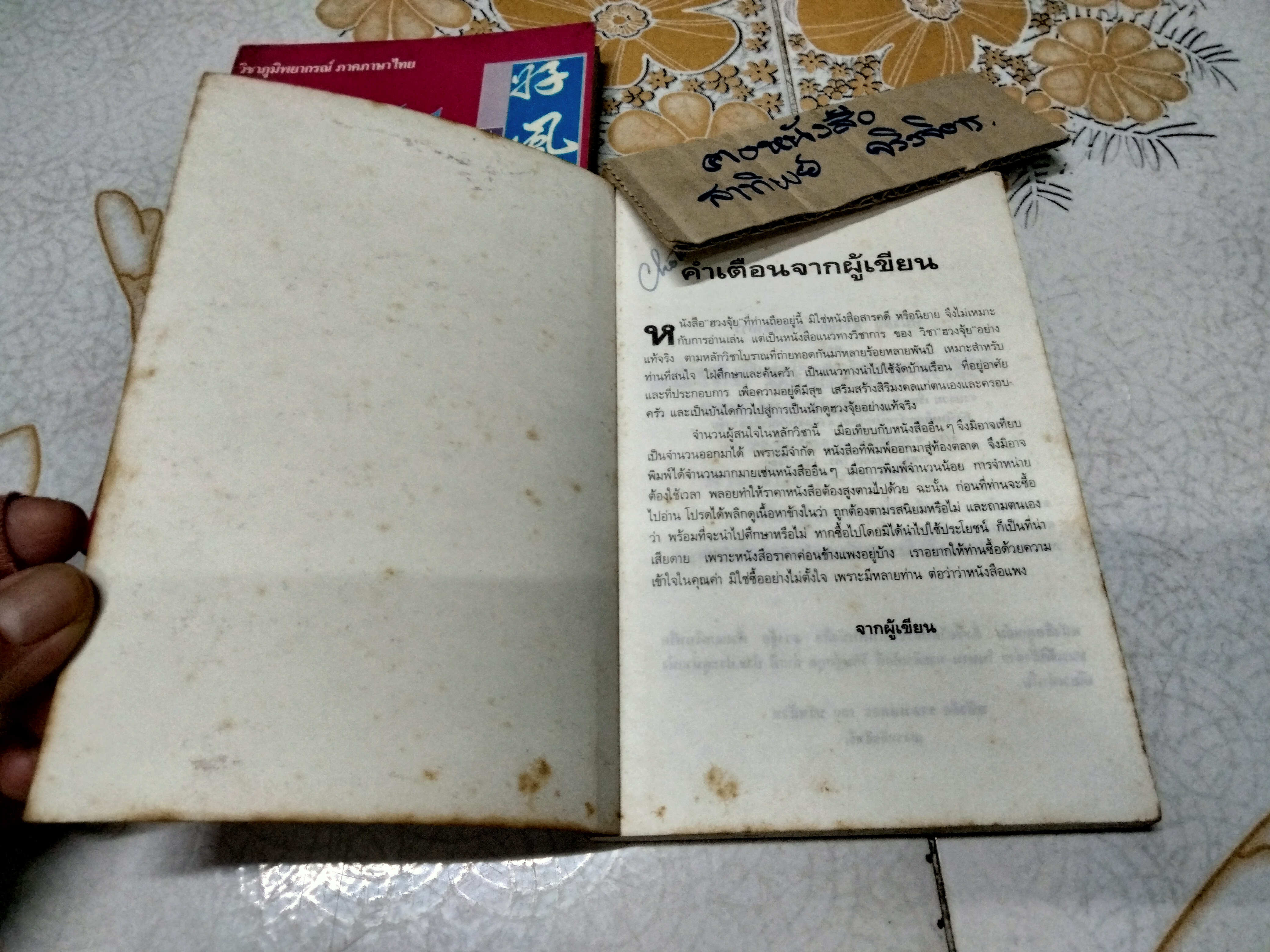 หนังสือวิชาภูมิพยากรณ์ ภาคภาษาไทย ฮวงจุ้ยภาควิชาการ มีแค่เล่ม 2-3 โดย อ.สินศักดิ์ วิศิษฐ์สกุล **สินค้าหมด**