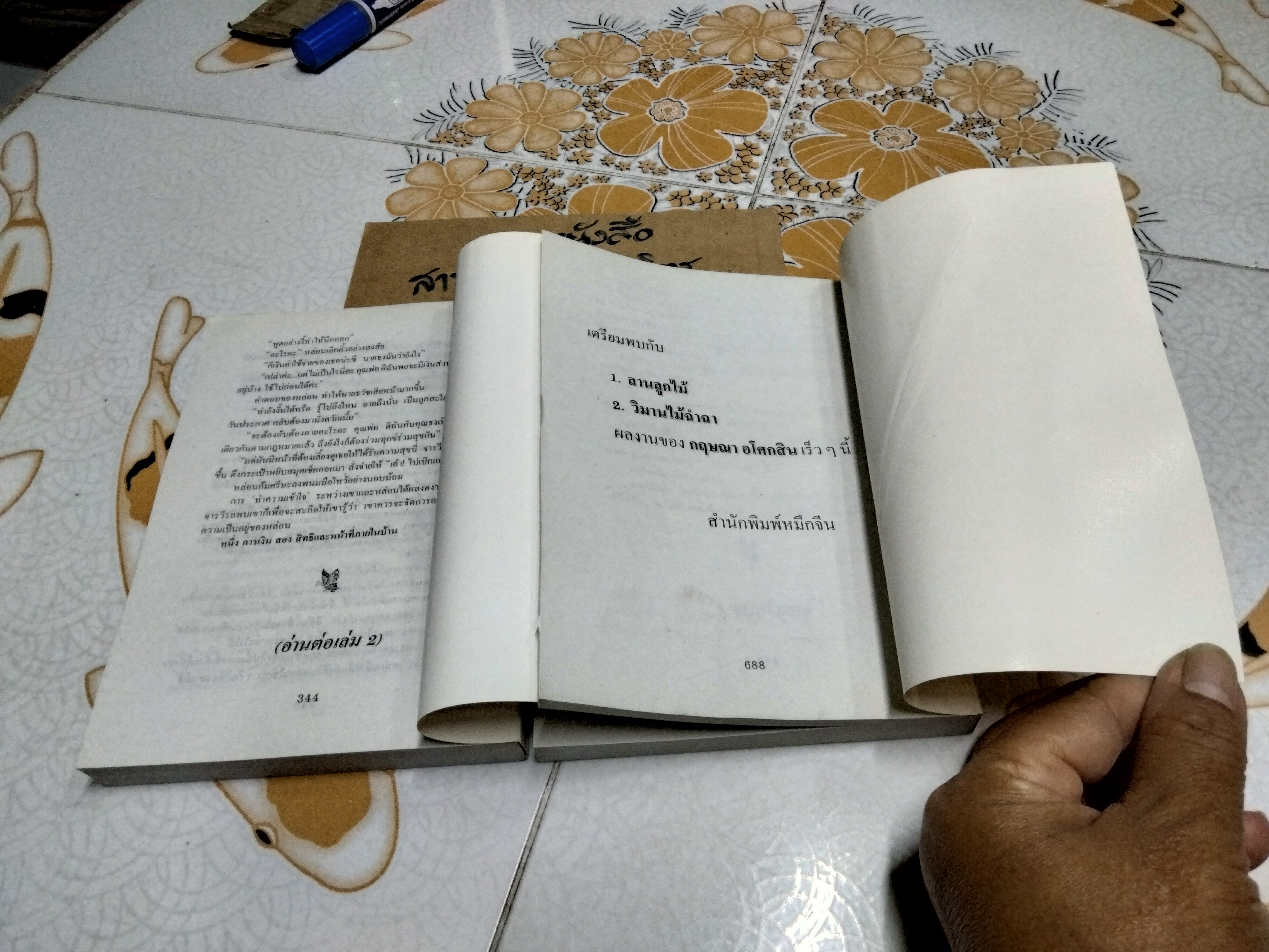 ฝ้ายแกมแพร (2 เล่มจบ) กฤษณา อโศกสิน **สินค้าหมด**