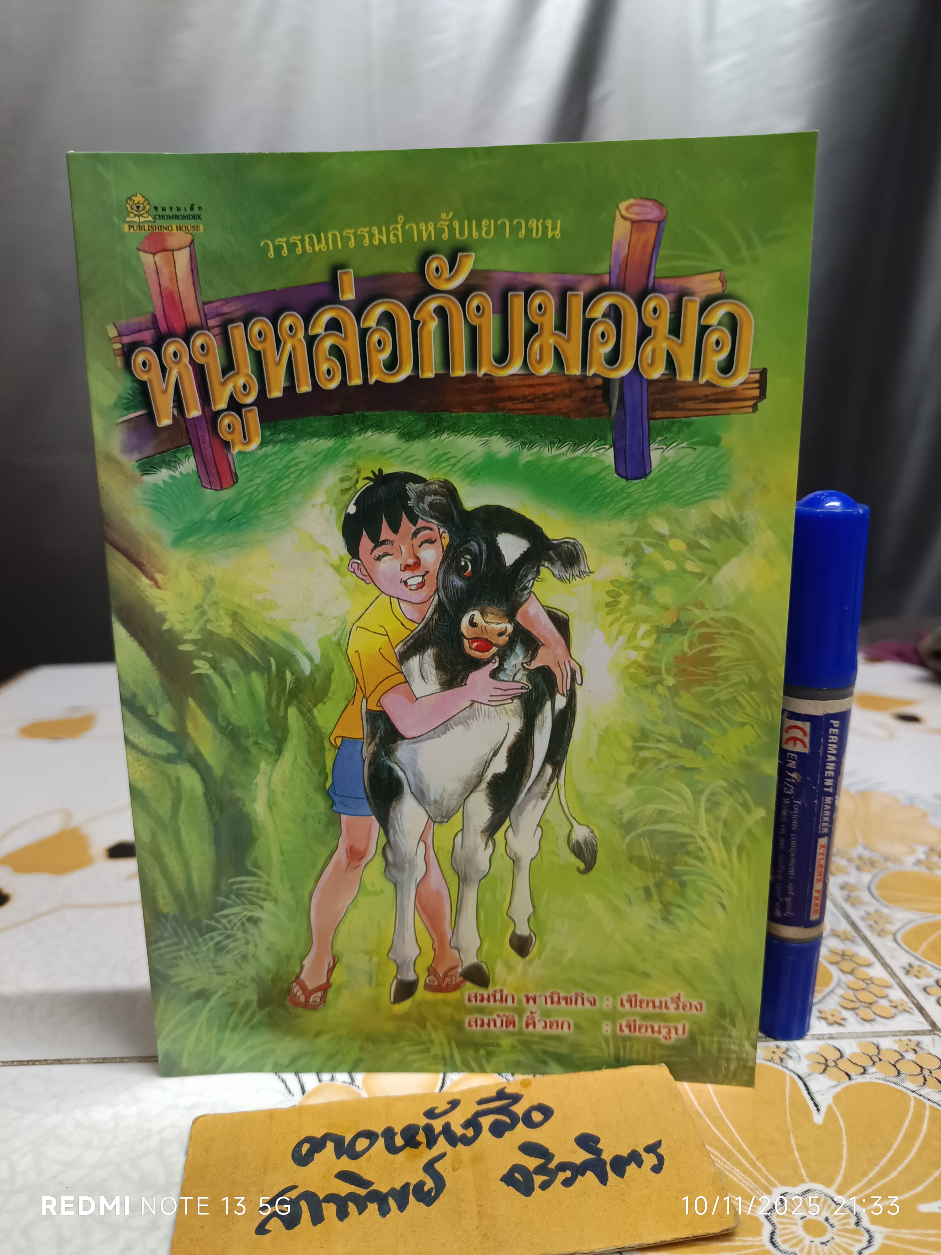 หนูหล่อกับมอมอ #วรรณกรรมสำหรับเยาวชน สมนึก พานิชกิจ เรื่อง สมบัติ คิ้วฮก ภาพ