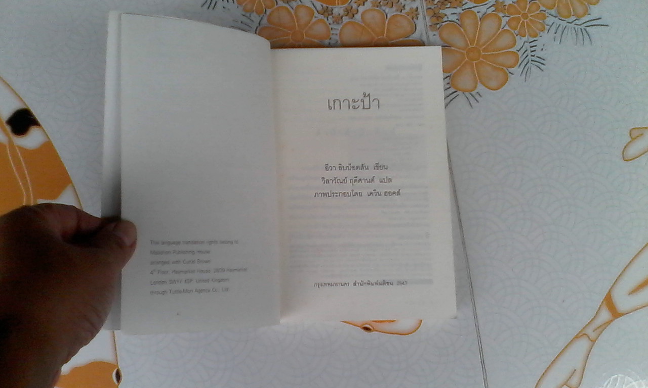 เกาะป้า (Island of the Aunts) อีวา อิบบ็อตสัน เขียน - วิลาวัณย์ ฤดีศานต์ แปล (พิมพ์ครั้งแรก 2547) **สินค้าหมด**
