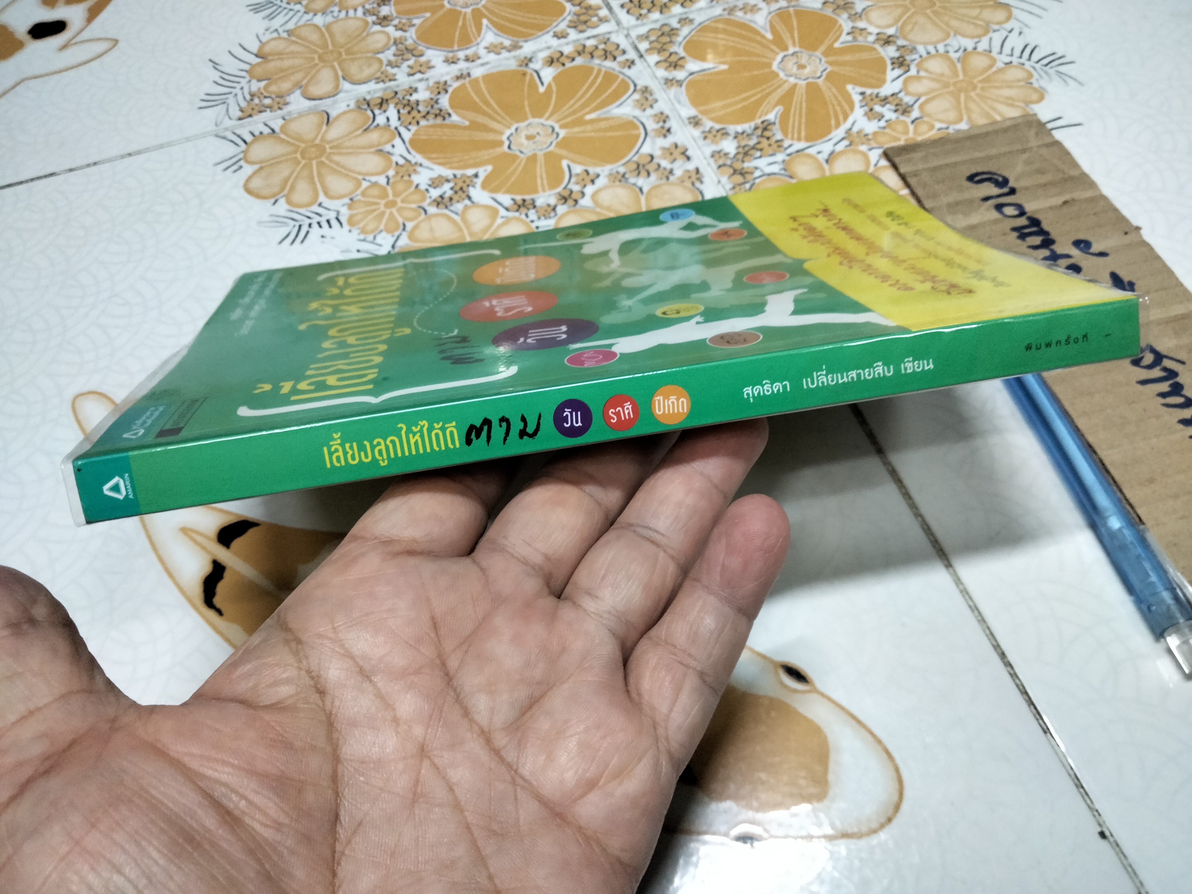 เลี้ยงลูกให้ได้ดี ตามวัน ราศี ปีเกิด - สุดธิดา เปลี่ยนสายสืบ