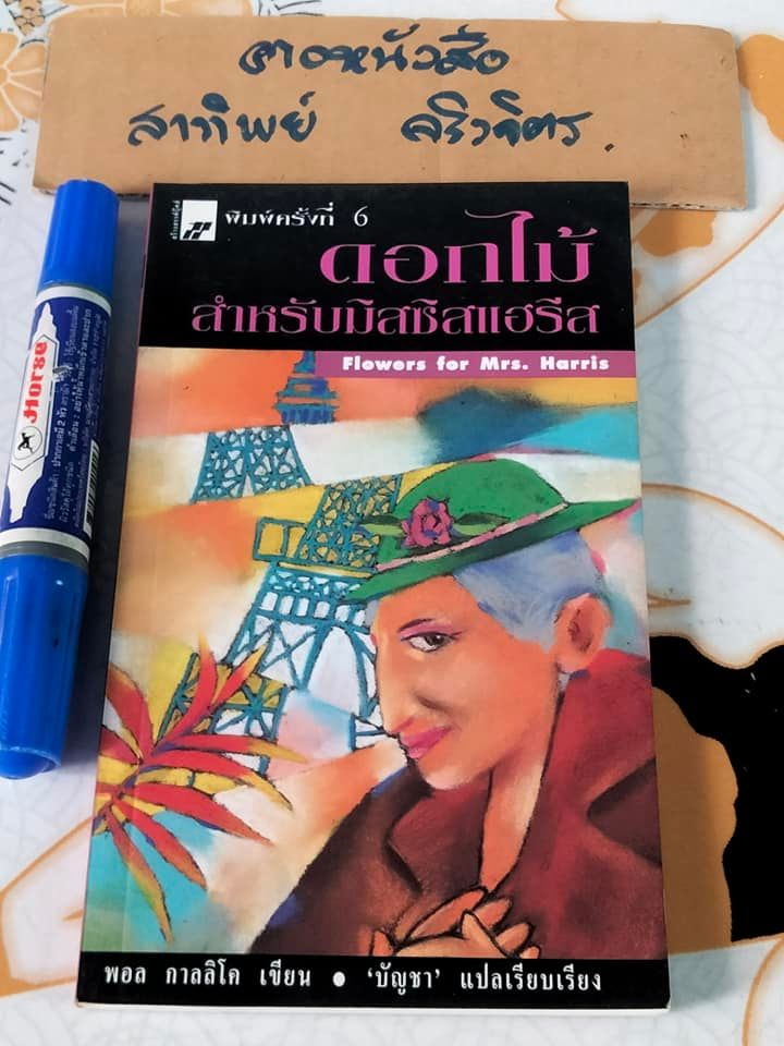 ดอกไม้สำหรับมิสซิสแฮรีส Flowers for Mrs. Harris โดย พอล กาลลิโค (Paul Gallico) - บัญชา แปล