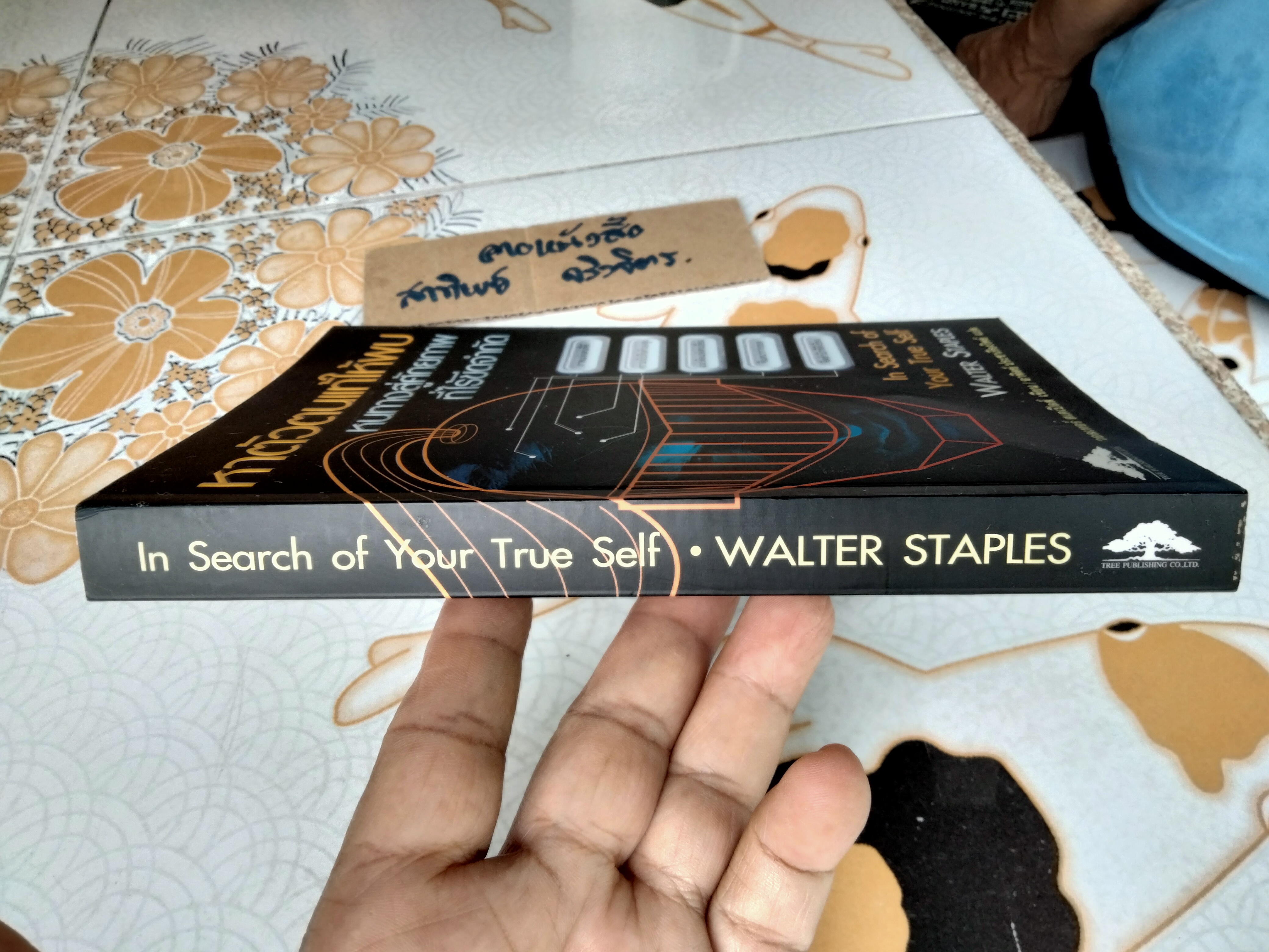 หาตัวตนแท้ให้พบ หนทางสู่ศักยภาพที่ไร้ขีดจำกัด In Search of Your True Self , วอลเทอร์ สเตเปิลส์ เขึยน (มีคราบดินจากปลวกจางๆ-ตามรูป)