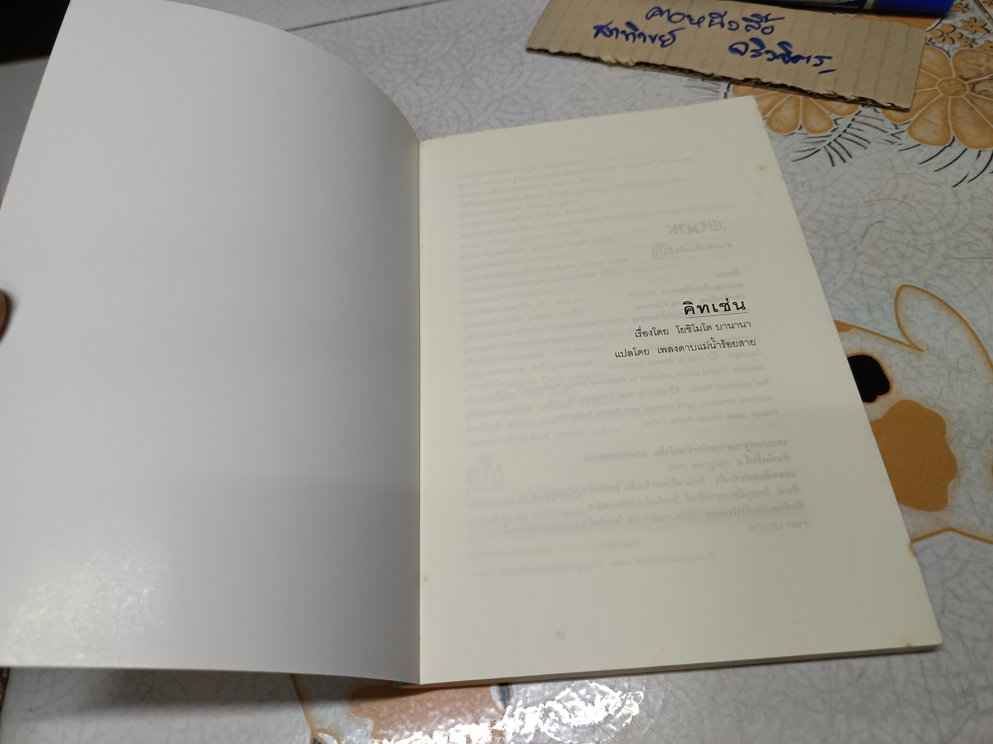 คิทเช่น Kitchen โยชิโมโต บานานา เขียน / เพลงดาวแม่นำ้ร้อยสาย แปล พิมพ์ครั้งที่ 8/2550