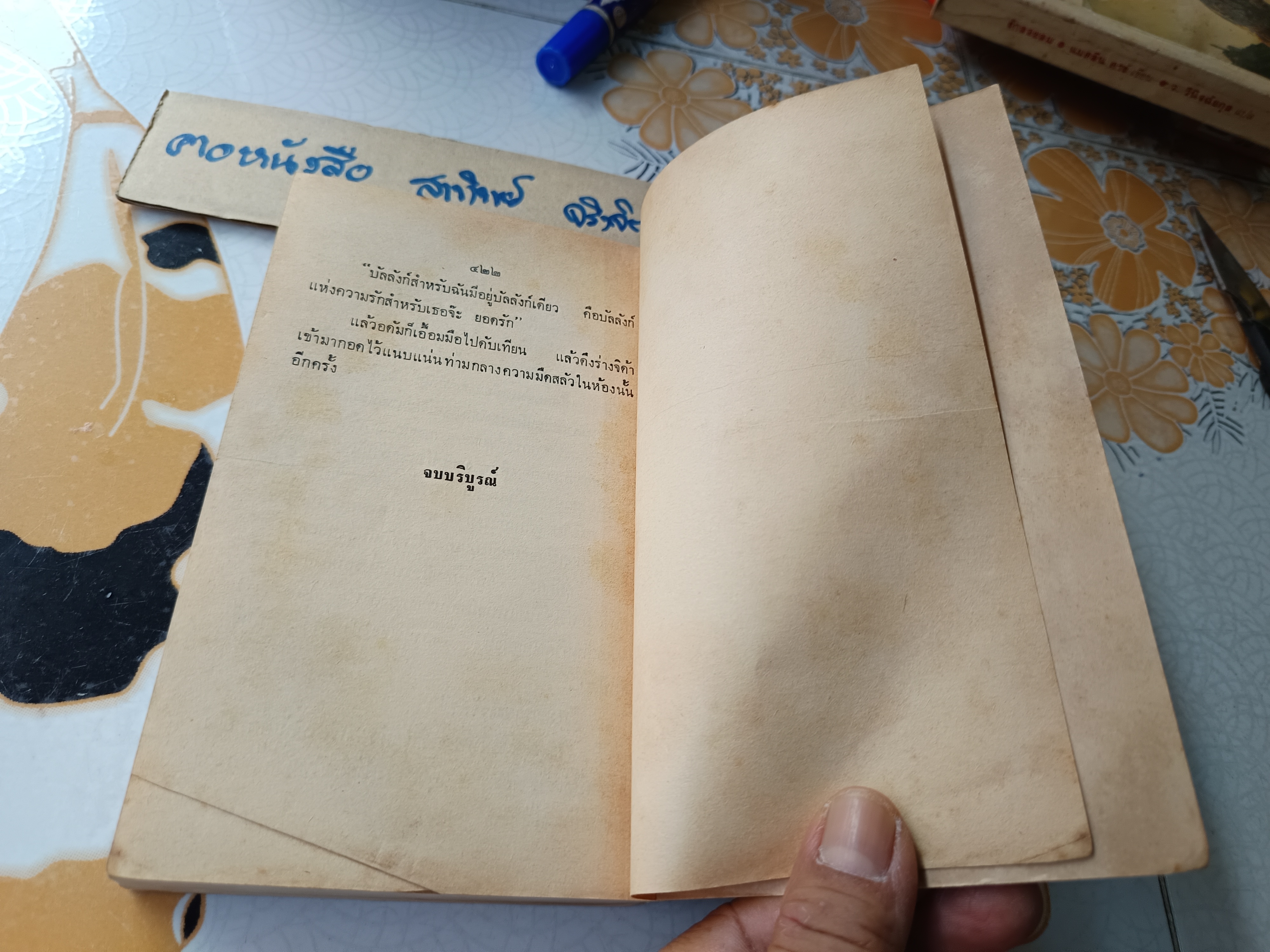 บัลลังก์รัก (Proxy Wedding) เบลินดา เกรย์ เขียน ว.วินิจฉัยกุล แปล พิมพ์ครั้งแรกพ.ศ 2527