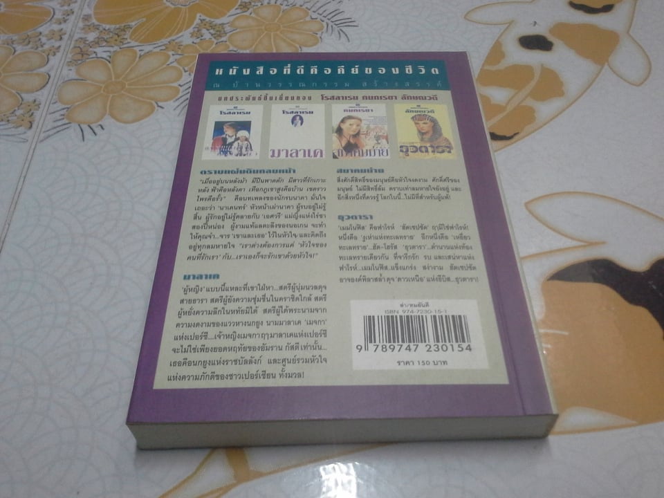 ล่า (เล่มเดียวจบ) โดย ทมยันตี **สินค้าหมด**
