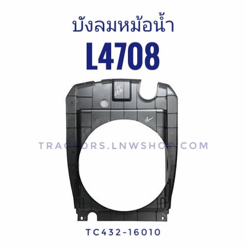 บังลมหม้อน้ำ L4708 แท้