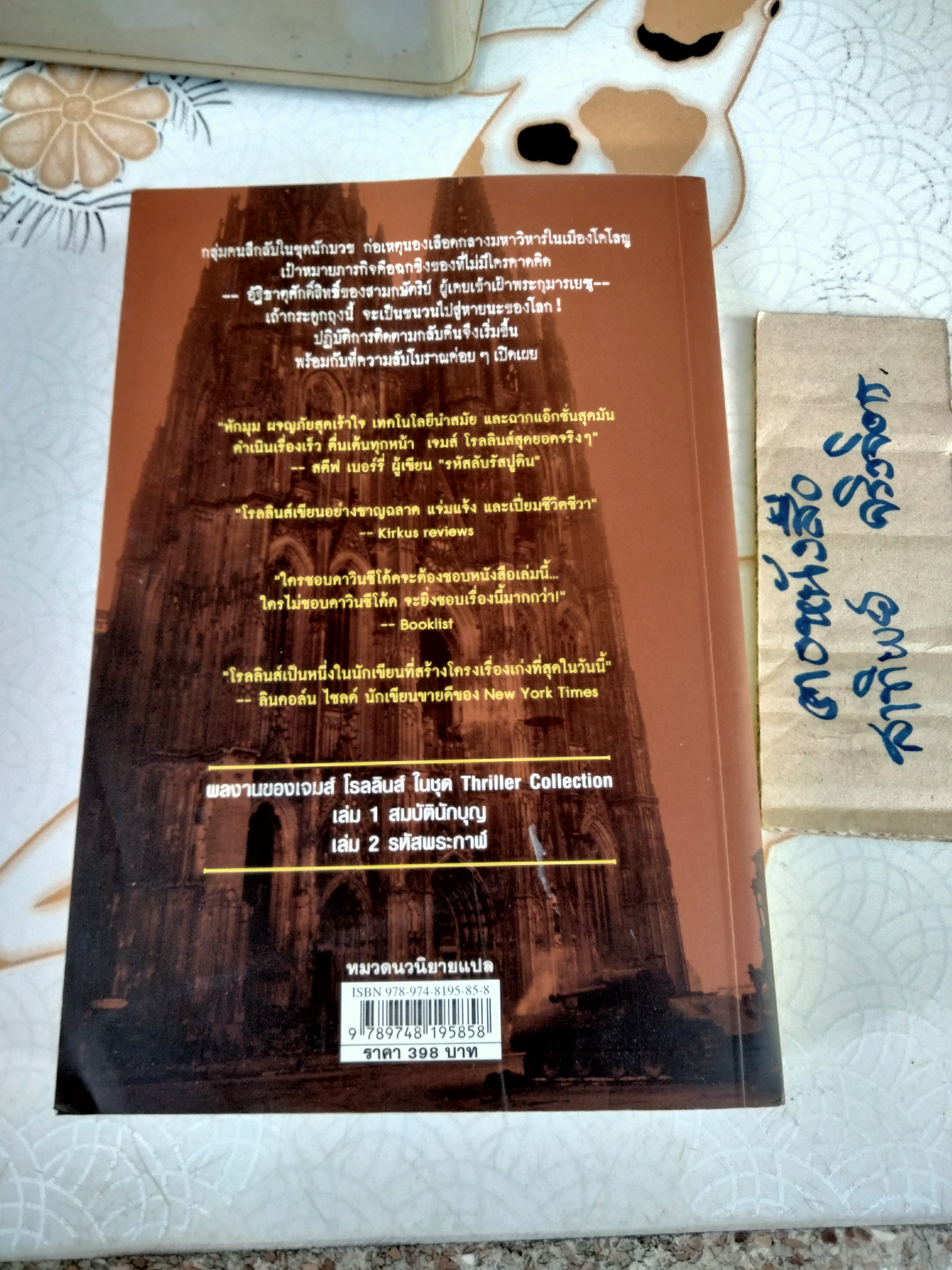 สมบัตินักบุญ (Map of Bones) James Rollins เขียน - บุญญรัตน์ แปล - Thriller Collection **สินค้าหมด**