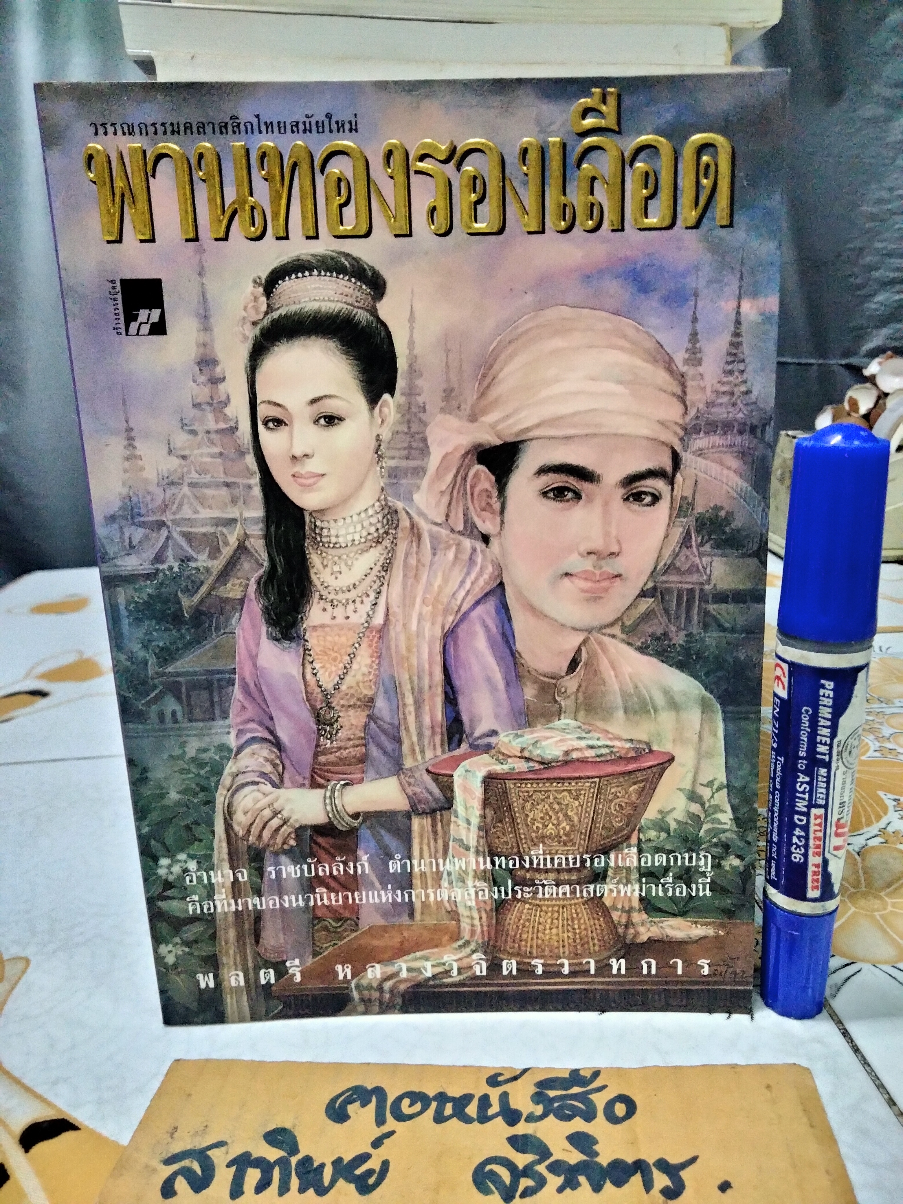 พานทองรองเลือด - นวนิยายอิงประวัติศาสตร์การเมืองของพม่า (เล่มเดียวจบ) โดย หลวงวิจิตรวาทการ