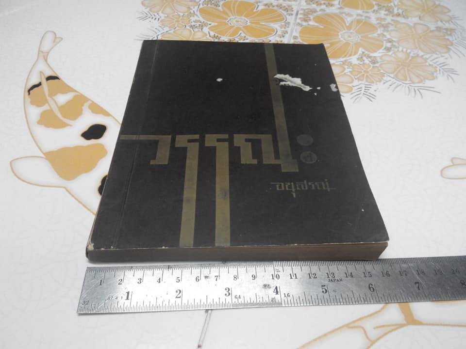 ตำราอาหาร ไทย จีน ฝรั่ง โดย ประจงจิตต์ กุลตัณฑ์ (อนุสรณ์ นางวรรณะ เกษสกุล) ** จองแล้ว ***