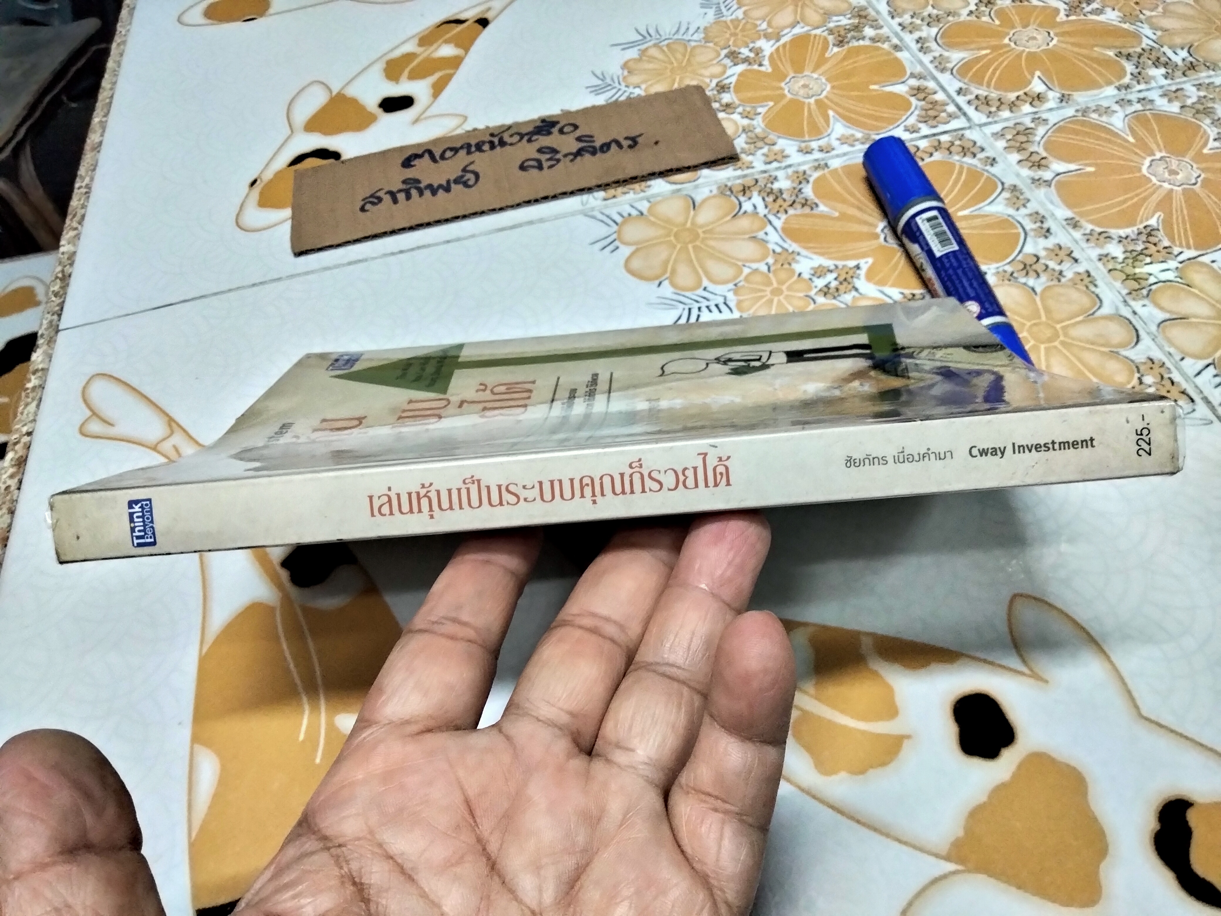 เล่นหุ้นเป็นระบบคุณก็รวยได้ - ชัยภัทร เนื่องคำมา พิมพ์ครั้งที่ 2/2555 **สินค้าหมด**