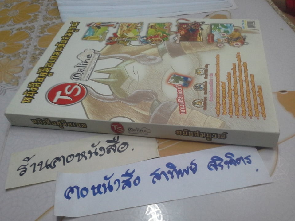 Ts Online หนังสือคู่มือเกมส์ฉบับสมบูรณ์ **สินค้าหมด**