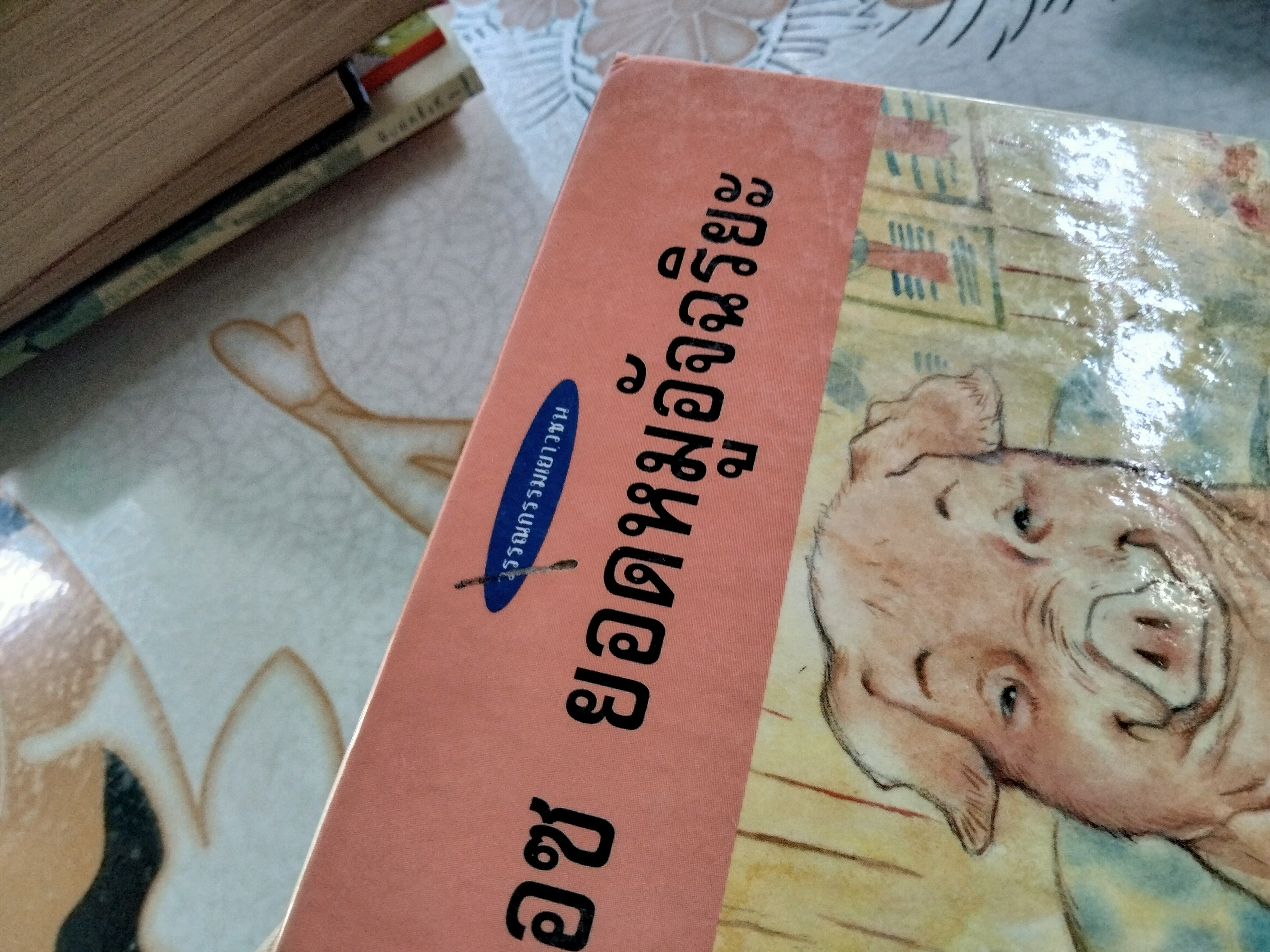 เอซ ยอดหมูอัจฉริยะ (Ace - The Very Important Pig) ดิ๊ค-คิง สมิธ เรื่อง , สาธิตา แปล (พิมพ์ครั้งแรก พ.ศ 2538)