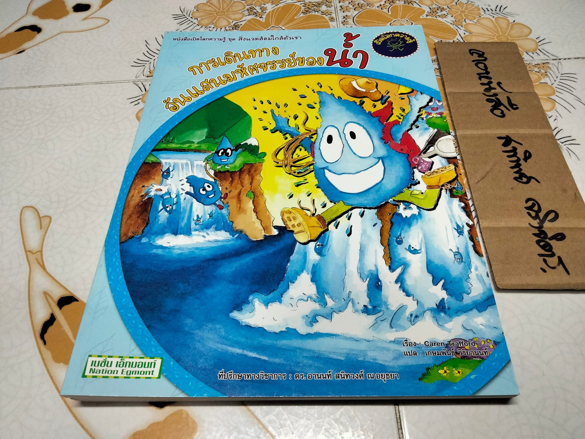 หนังสือเปิดโลกความรู้ ชุด สิ่งแวดล้อมใกล้ตัวเรา ฉบับภาษาไทย, เรื่องโดย Caren Trafford - ภาพโดย Jade Okley - แปลโดย เกษมพันธ์ วิริยานนท์