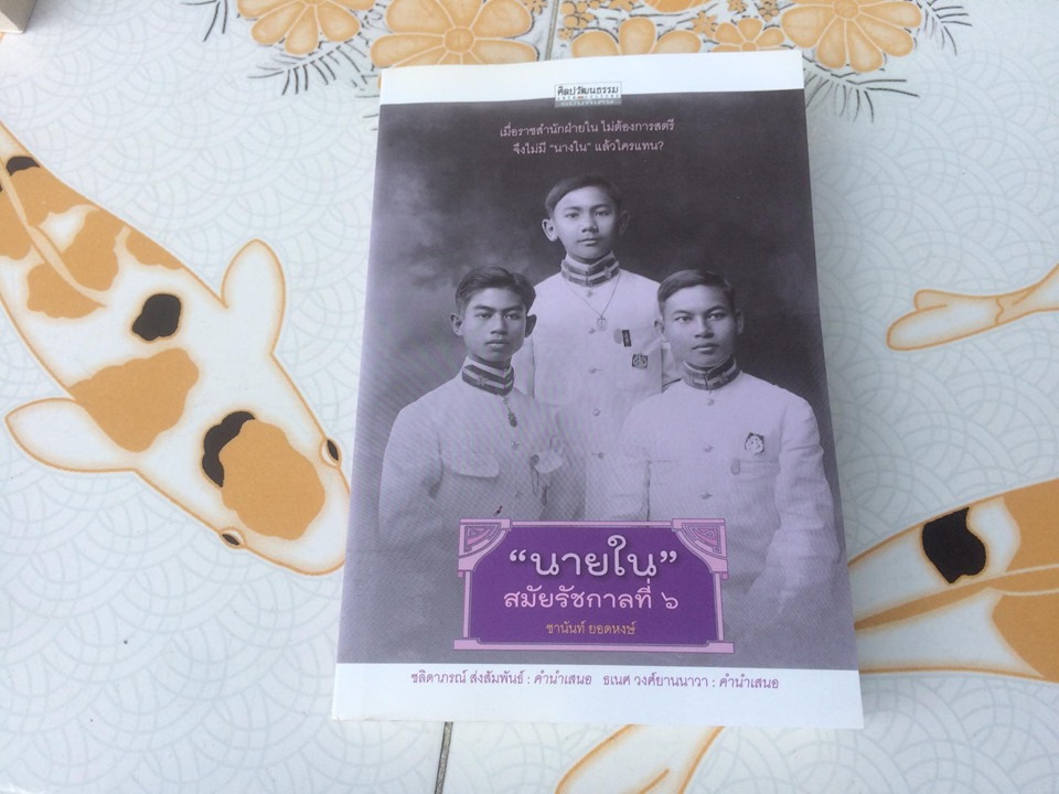 "นายใน" สมัยรัชกาลที่ ๖ โดย ชานันท์ ยอดหงษ์ ฉบับพิมพ์ครั้งแรก **สินค้าหมด**