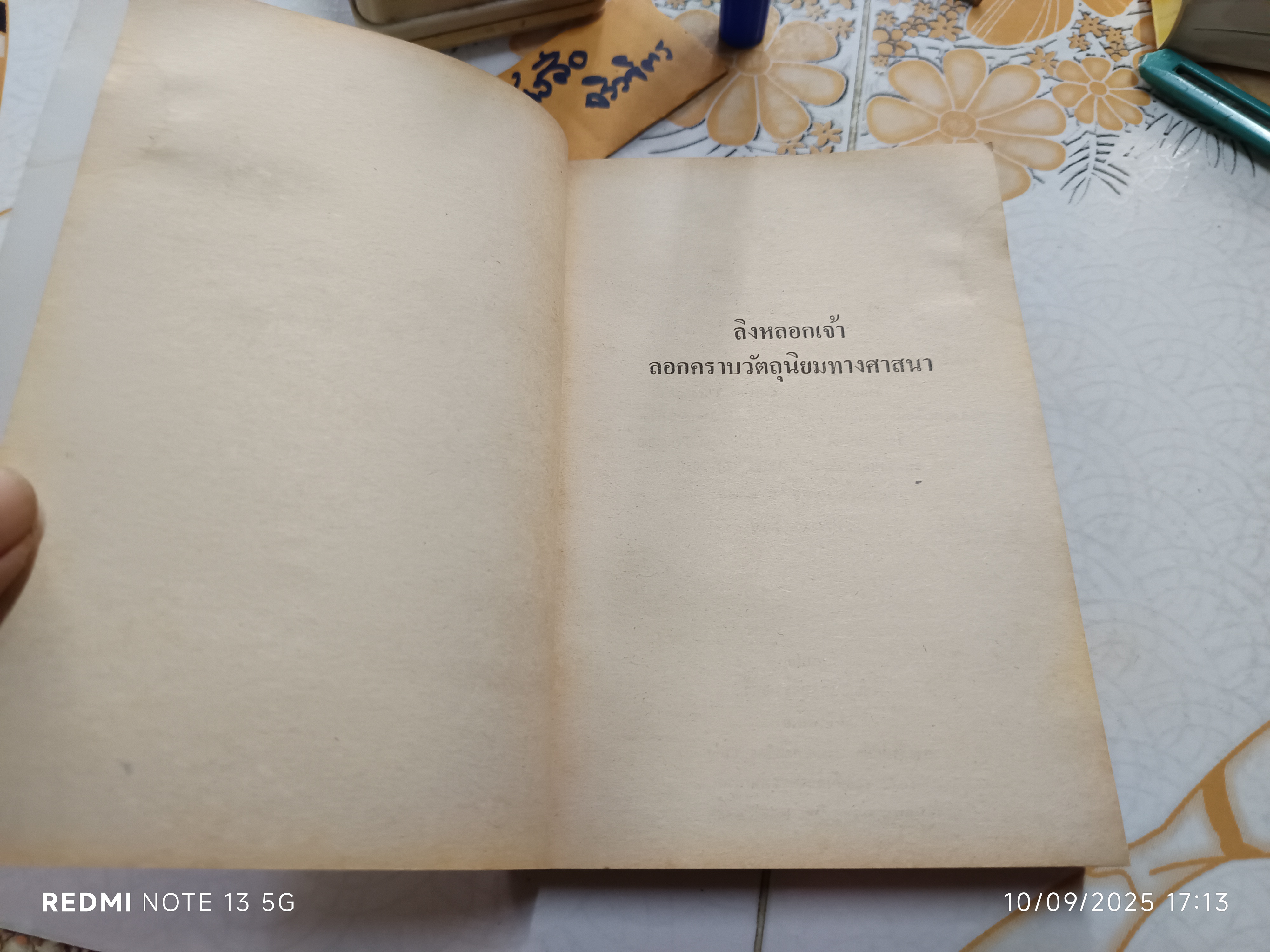 ลิงหลอกเจ้า ลอกคราบวัตถุนิยมทางศาสนา เชอเกียม ตรุงปะ รินโปเช เขียน