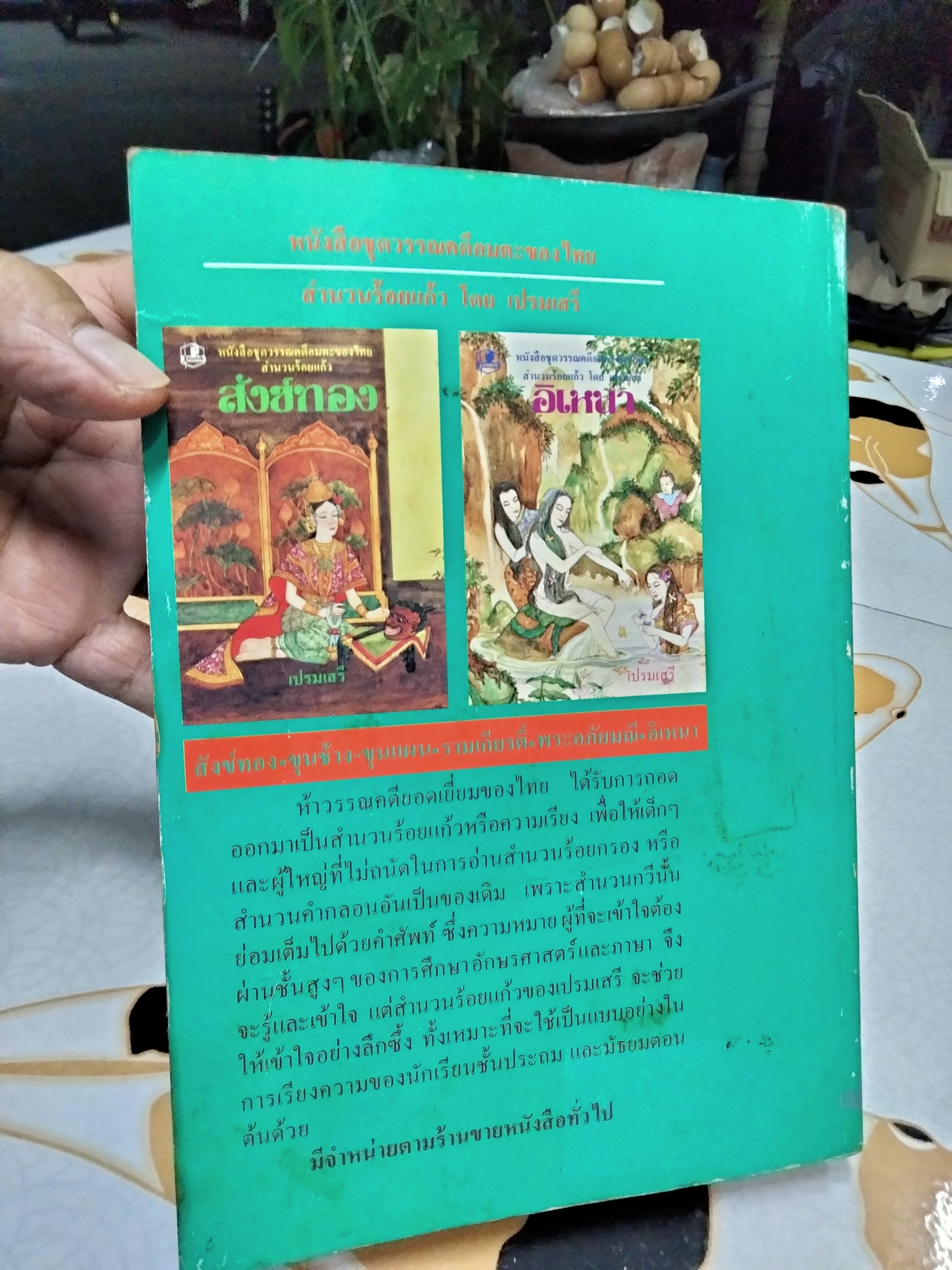 อิเหนา สำนวนร้อยแก้ว - เปรมเสรี พิมพ์ พ.ศ.2534 **สินค้าหมด**