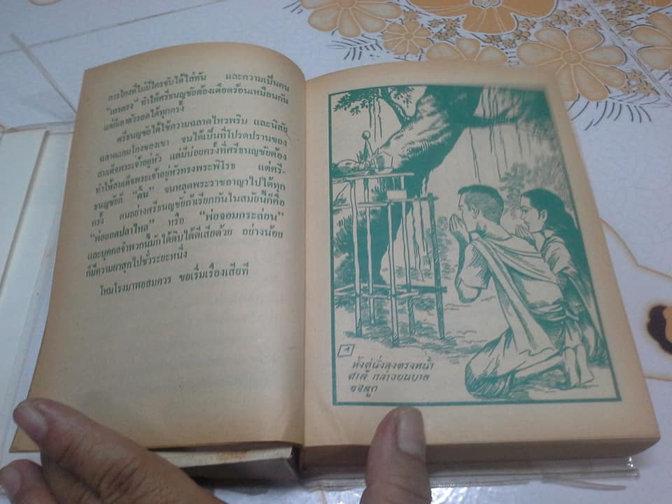 ศรีธนญชัย ฉบับมาตรฐาน โดย ประยูร พิศนาคะ **จองแล้ว**