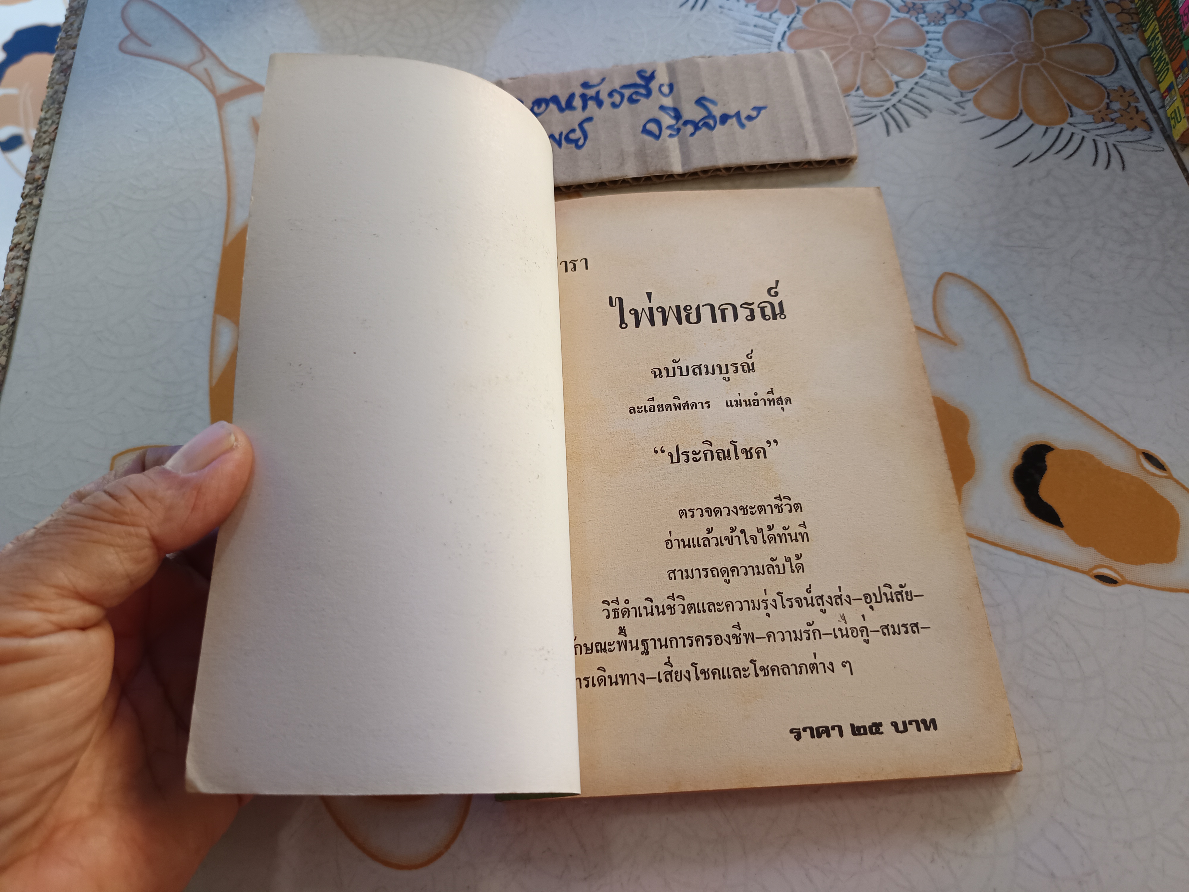 ตำราไพ่พยากรณ์ ฉบับสมบูรณ์ อย่างละเอียดที่สุด โดย ประกิณโชค