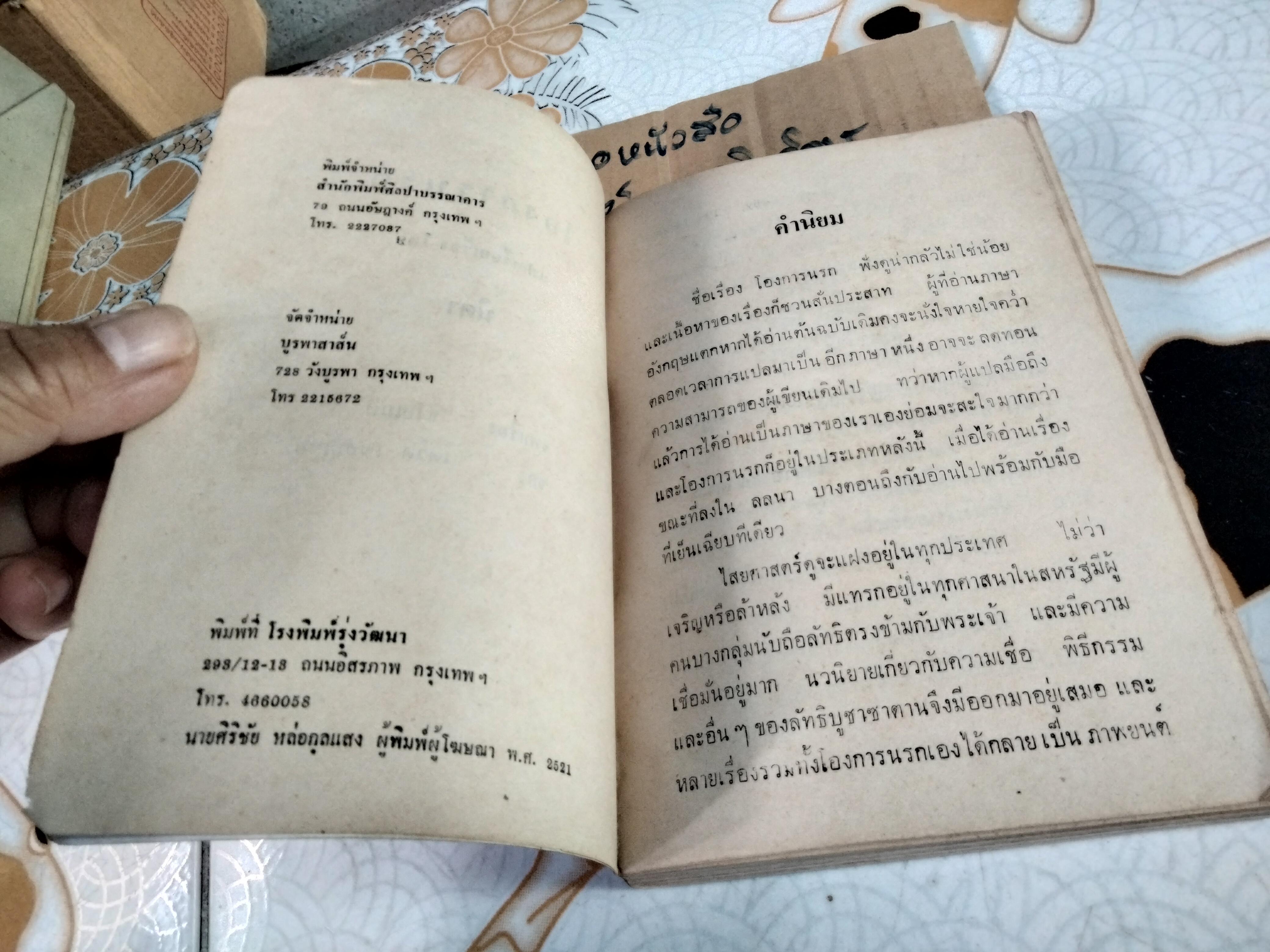 โองการนรก แปลจาก The Omen ของ เดวิด เซลท์เซอร์ - นิดา แปล **สินค้าหมด**