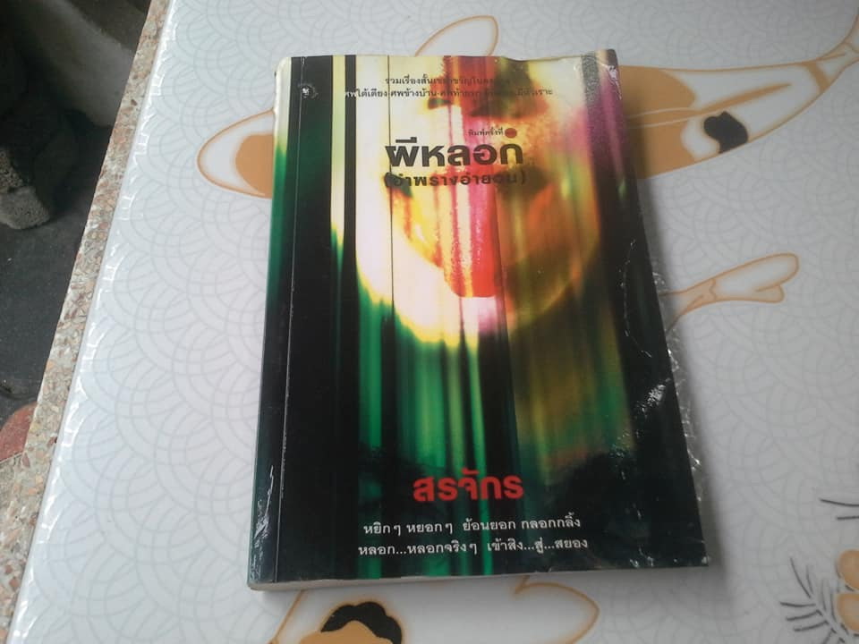 ผีหลอก (อำพรางอำยวน) โดย สรจักร (หนังสือโดนน้ำ) **สินค้าหมด**