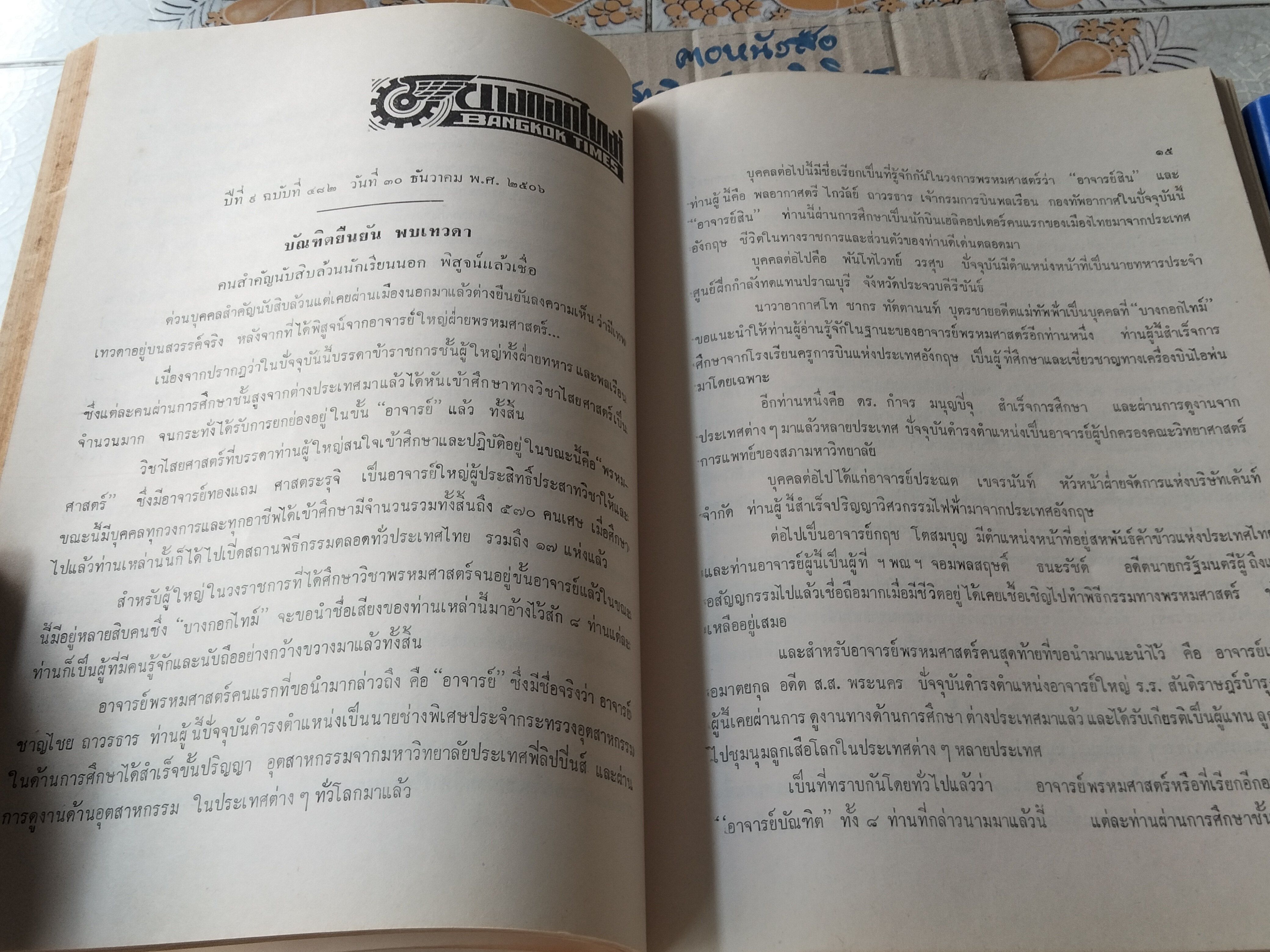 อันเนื่องมาจาก วิชาการพรหมศาสตร์ ของ อ. ทองแถม ศาสตระรุจิ อาจารย์ใหญ่วิชาพรหมศาสตร์ พิมพ์ พ.ศ 2521 **สินค้าหมด**