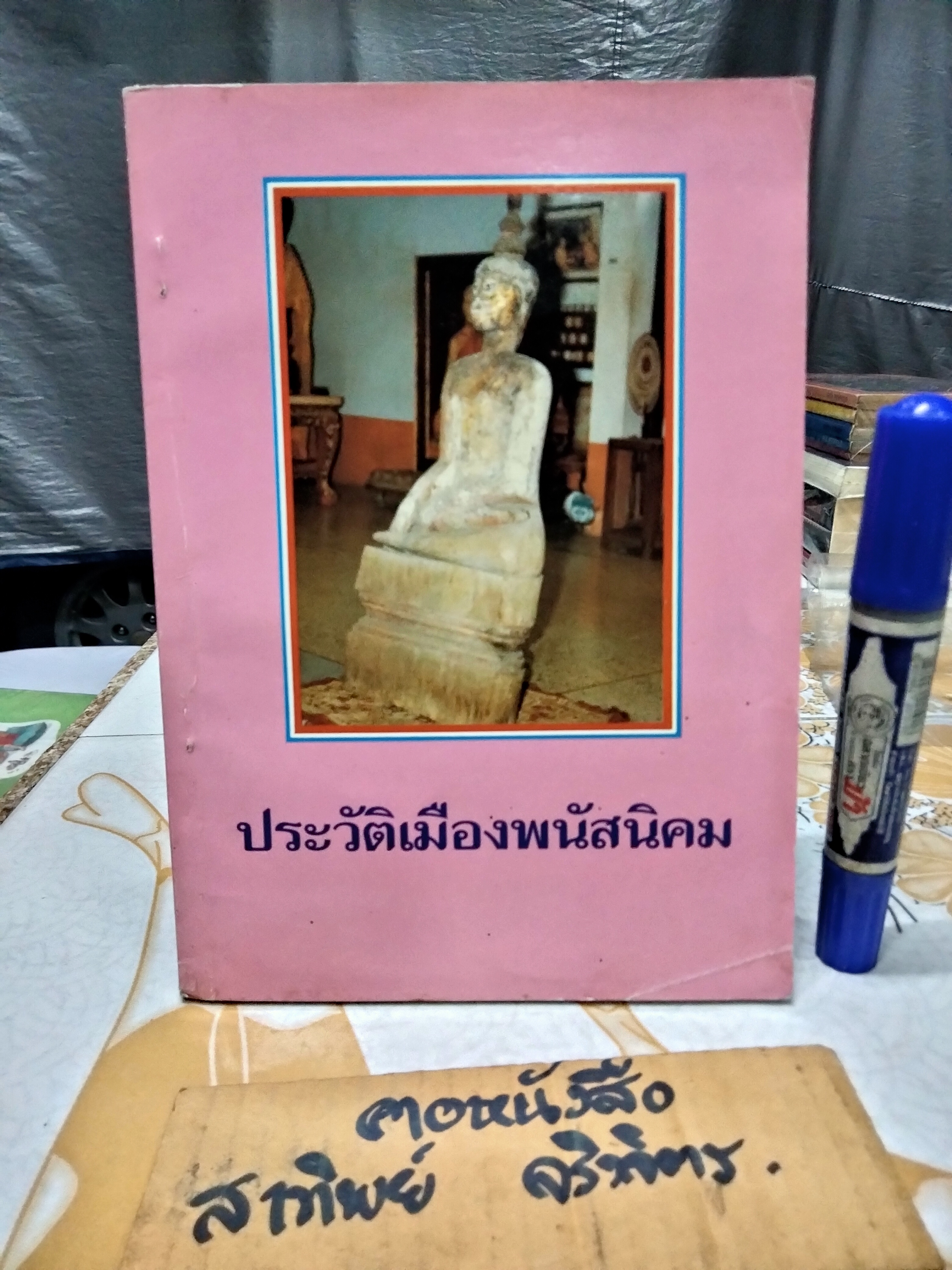 ประวัติเมืองพนัสนิคม รวบรวมโดยพระอธิการพรหมมาศ ธีรภัทโท วัดเกาะแก้วคลองหลวง **สินค้าหมด*"
