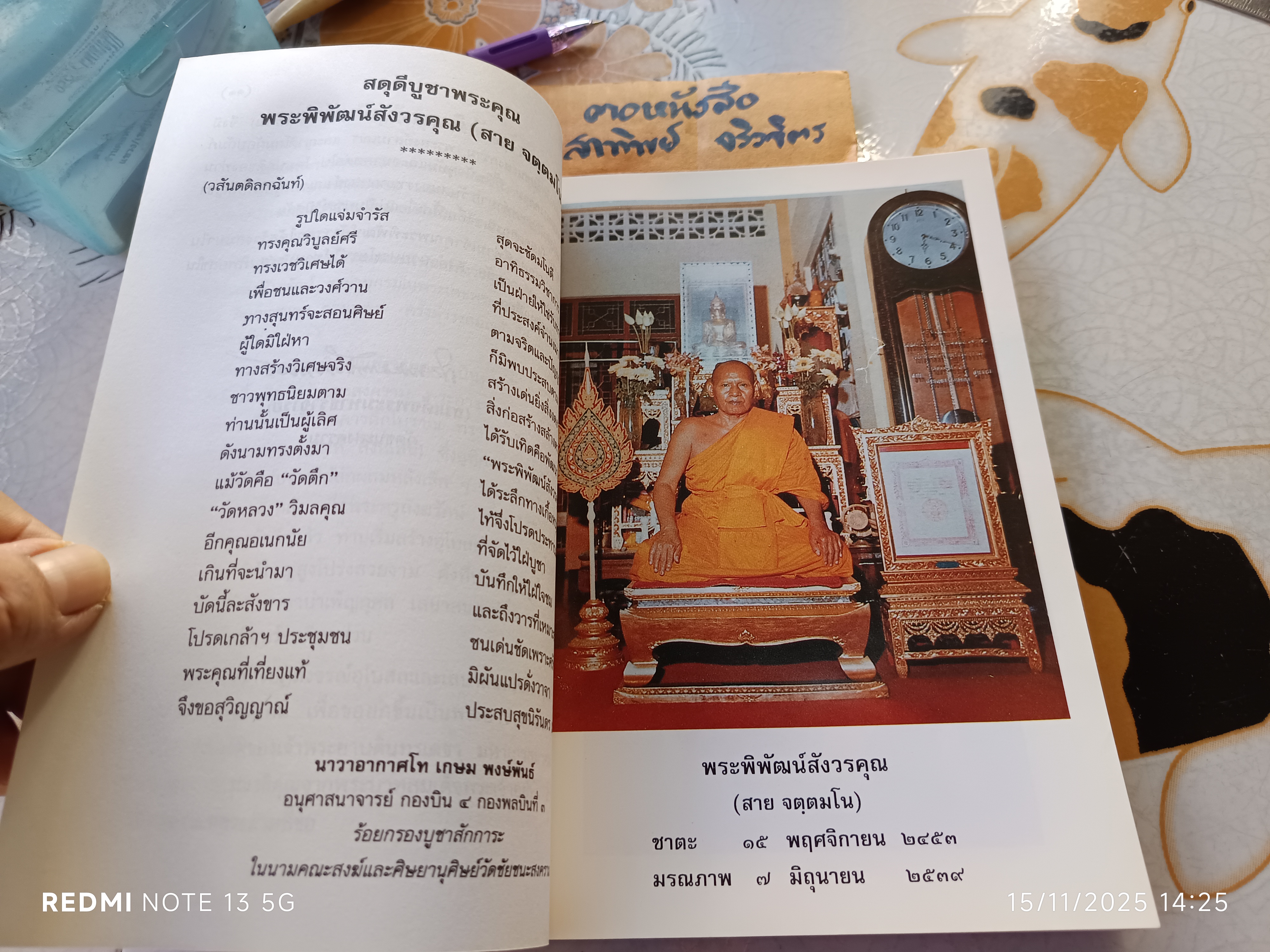ตำราสมุนไพรแผนโบราณ ของ พระพิพัฒน์สังวรคุณ (สาย)